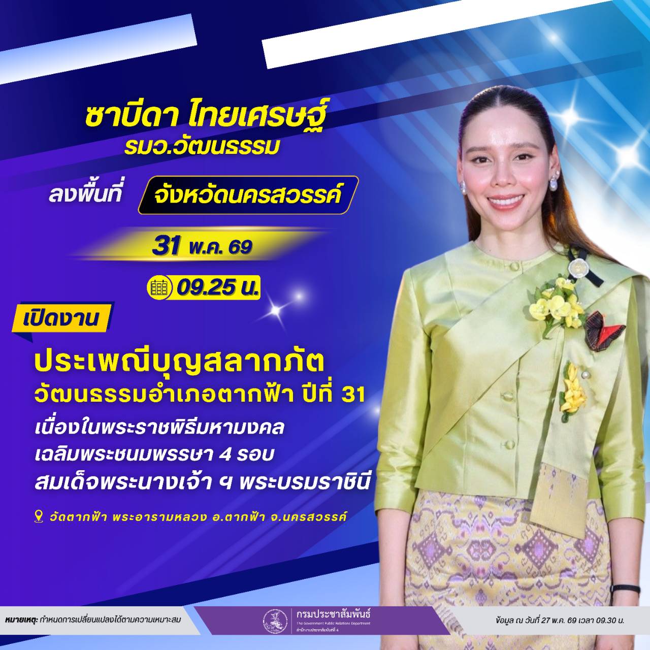 🚨  นางสาวซาบีดา ไทยเศรษฐ์  รมว.วัฒนธรรม กำหนดลงพื้นที่จังหวัดนครสวรรค์ ร่วมงานประเพณีบุญสลากภัต วัฒนธรรมอำเภอตากฟ้า ปีที่ 31  ในวันอาทิตย์ที่ 31 พฤษภาคม 2569  เวลา 09.25 น.  ณ วัดตากฟ้า พระอารามหลวง  อ.ตากฟ้า 