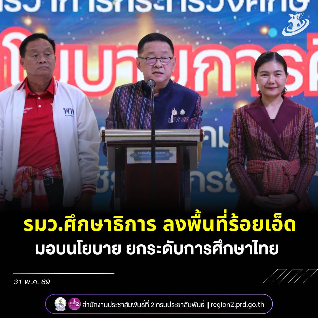 รมว.ศึกษาธิการ ลงพื้นที่ ร้อยเอ็ด มอบนโยบาย มุ่งเน้น ยึดผู้เรียนเป็นศูนย์กลาง TZD ดึงเด็กกลับเข้าระบบ สร้างโอกาส สู่อนาคตที่ดี 