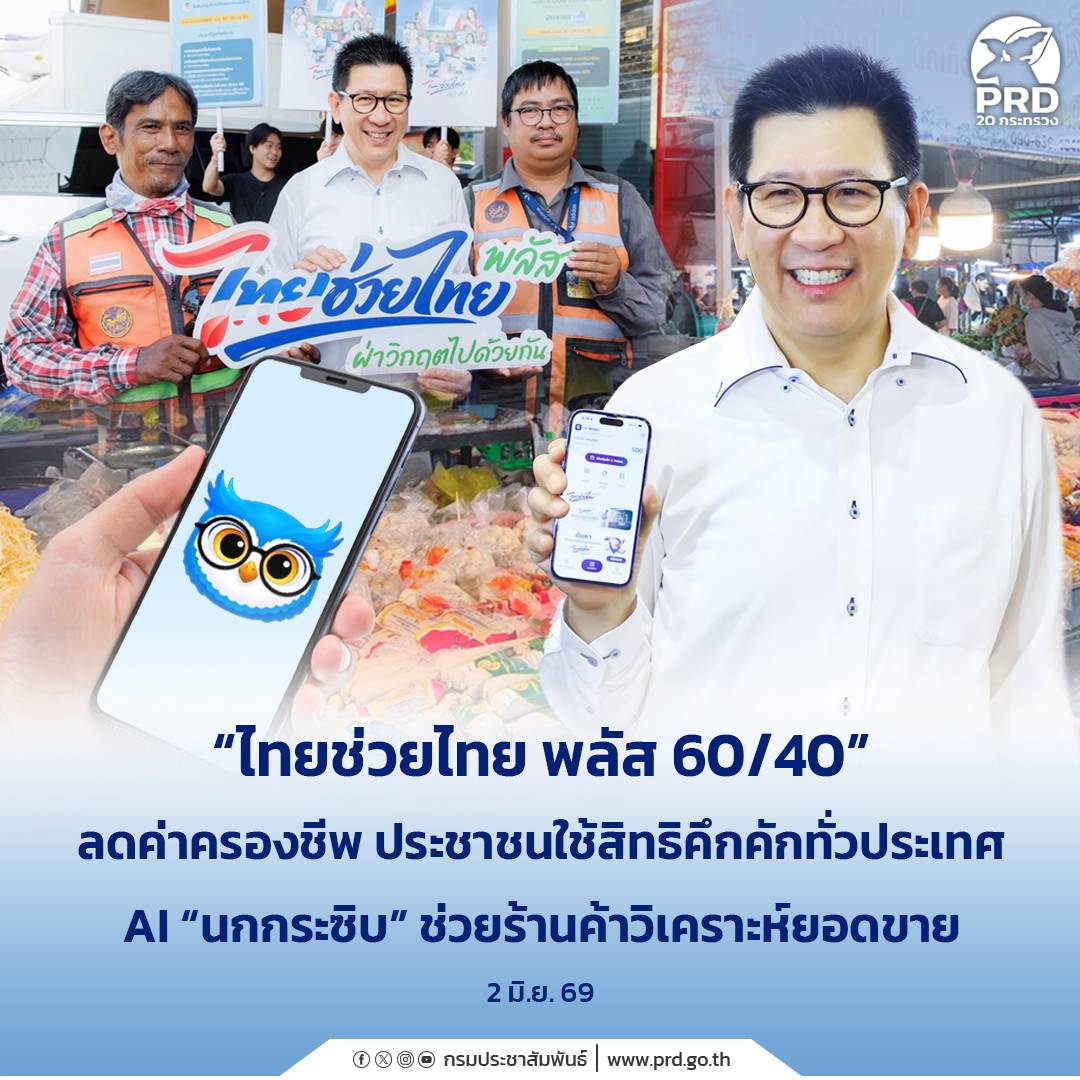 &ldquo;ไทยช่วยไทย พลัส 60/40&rdquo; ลดค่าครองชีพ ประชาชนใช้สิทธิคึกคักทั่วประเทศ AI &ldquo;นกกระซิบ&rdquo; ช่วยร้านค้าวิเคราะห์ยอดขาย 