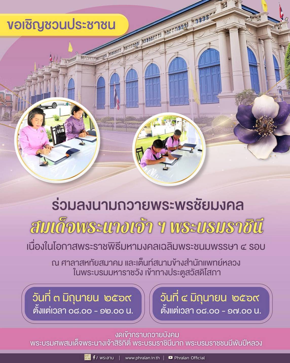 ขอเชิญชวนประชาชนร่วมลงนามถวายพระพรชัยมงคลสมเด็จพระนางเจ้า ฯ พระบรมราชินี เนื่องในโอกาสพระราชพิธีมหามงคลเฉลิมพระชนมพรรษา ๔ รอบ  