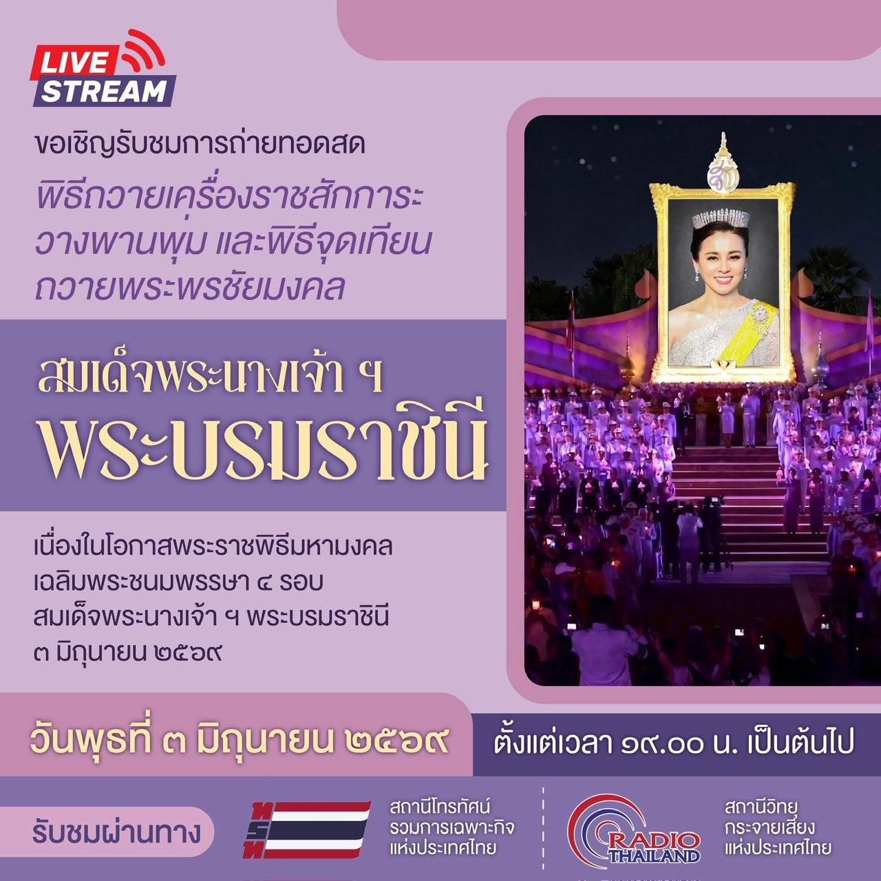 ขอเชิญรับชมการถ่ายทอดสด พิธีถวายเครื่องราชสักการะ วางพานพุ่ม และพิธีจุดเทียนถวายพระพรชัยมงคล สมเด็จพระนางเจ้าฯ พระบรมราชินี เนื่องในโอกาสพระราชพิธีมหามงคลเฉลิมพระชนมพรรษา ๔ รอบ