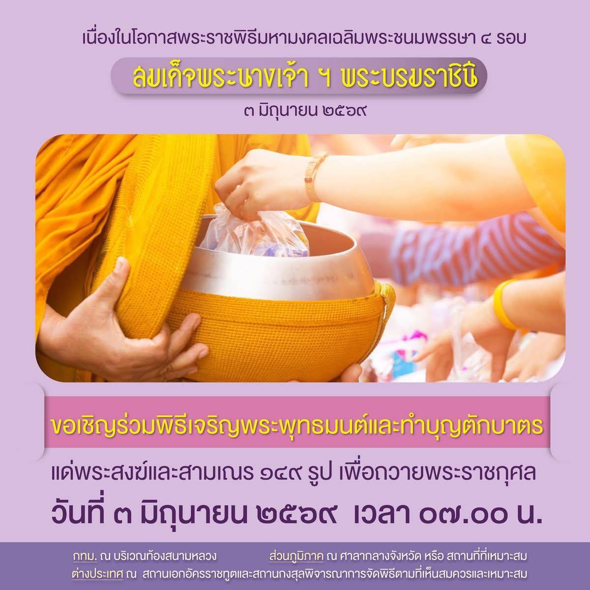 ขอเชิญร่วมพิธีเจริญพระพุทธมนต์และทำบุญตักบาตร แด่พระสงฆ์และสามเณร ๑๔๙ รูป เพื่อถวายพระราชกุศล เนื่องในโอกาสพระราชพิธีมหามงคลเฉลิมพระชนมพรรษา ๔ รอบ สมเด็จพระนางเจ้า ฯ พระบรมราชินี ๓ มิถุนายน ๒๕๖๙