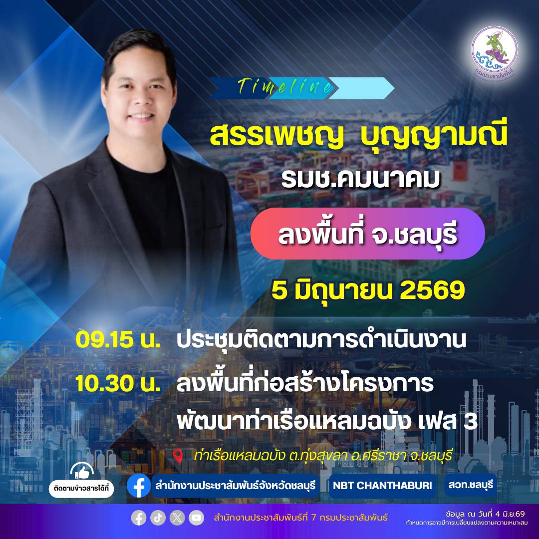 🚨นายสรรเพชญ บุญญามณี รัฐมนตรีช่วยว่าการกระทรวงคมนาคม ตรวจเยี่ยมการปฏิบัติงานของท่าเรือแหลมฉบัง จังหวัดชลบุรี