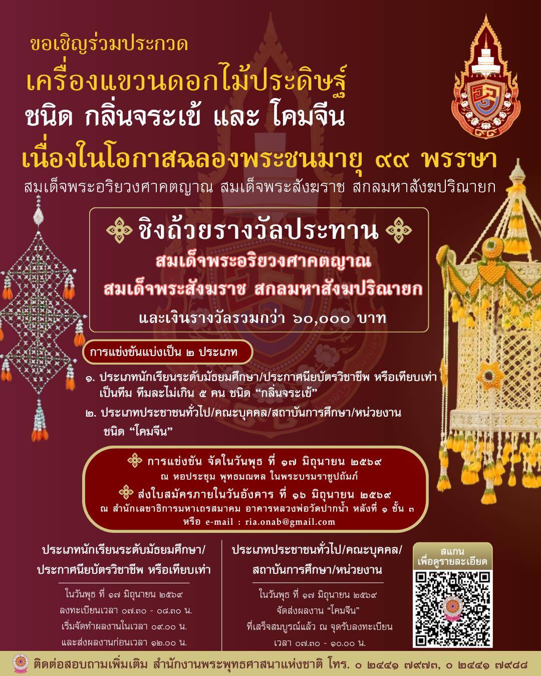 ขอเชิญร่วมประกวด เครื่องแขวนดอกไม้ประดิษฐ์ ชิงถ้วยรางวัลประทาน สมเด็จพระสังฆราช เนื่องในโอกาสฉลองพระชนมายุ ๙๙ พรรษา