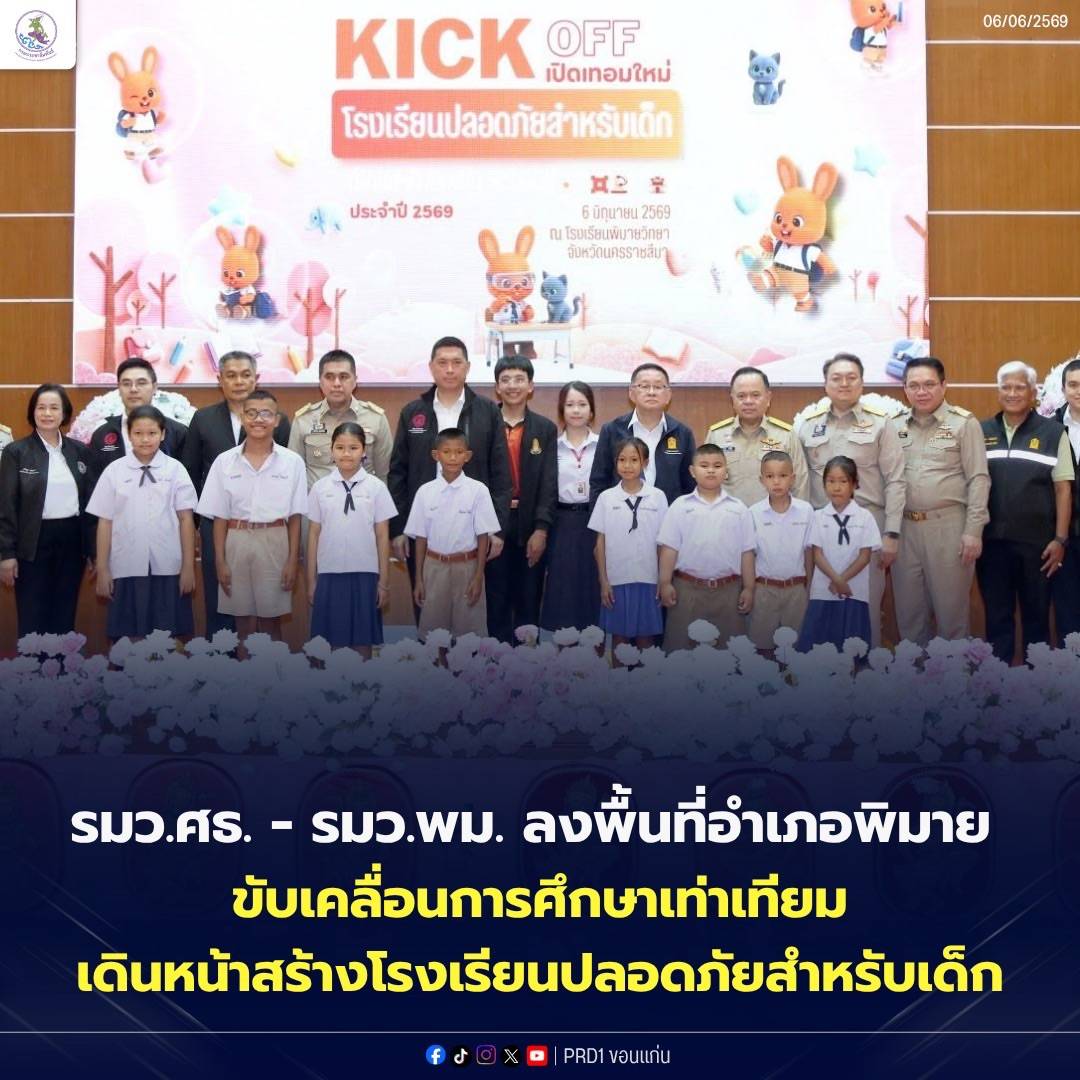 รมว.ศธ.-รมว.พม. ลงพื้นที่อำเภอพิมาย ขับเคลื่อนการศึกษาเท่าเทียม เดินหน้าสร้างโรงเรียนปลอดภัยสำหรับเด็ก