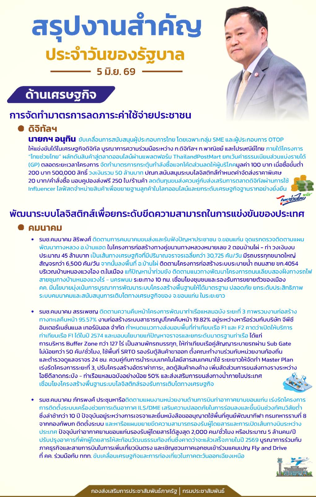 📍สรุปงานสำคัญประจำวันของรัฐบาล วันที่ 5 มิถุนายน 2569
