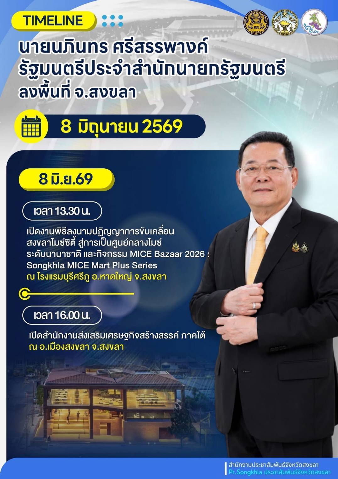 🚨นายนภินทร ศรีสรรพางค์ รัฐมนตรีประจำสำนักนายกรัฐมนตรี