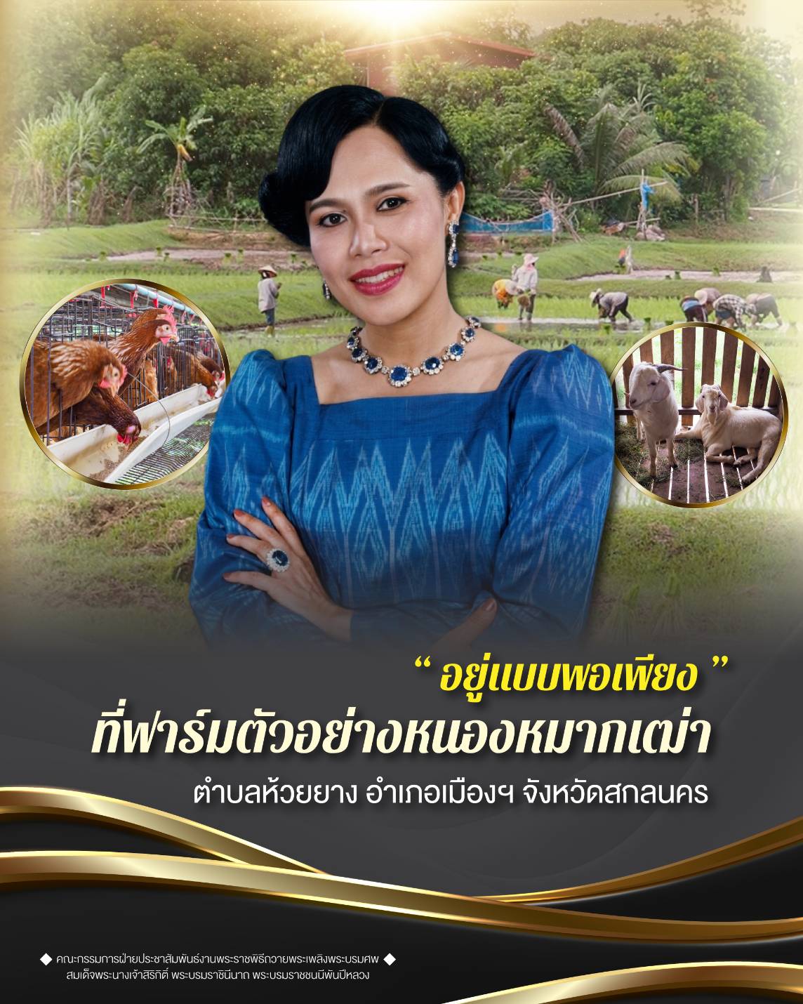 &ldquo;อยู่แบบพอเพียง&rdquo; ที่ฟาร์มตัวอย่างหนองหมากเฒ่า ตำบลห้วยยาง อำเภอเมืองฯ จังหวัดสกลนคร