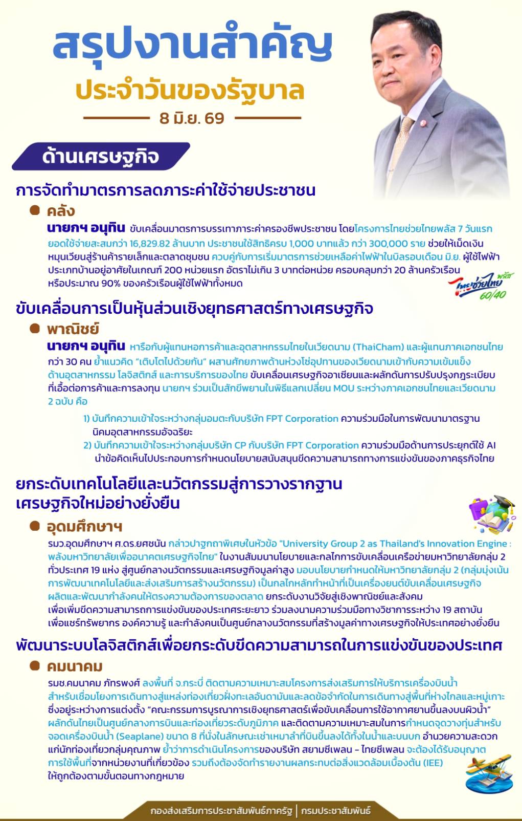 📍สรุปงานสำคัญประจำวันของรัฐบาล วันที่ 8 มิถุนายน 2569