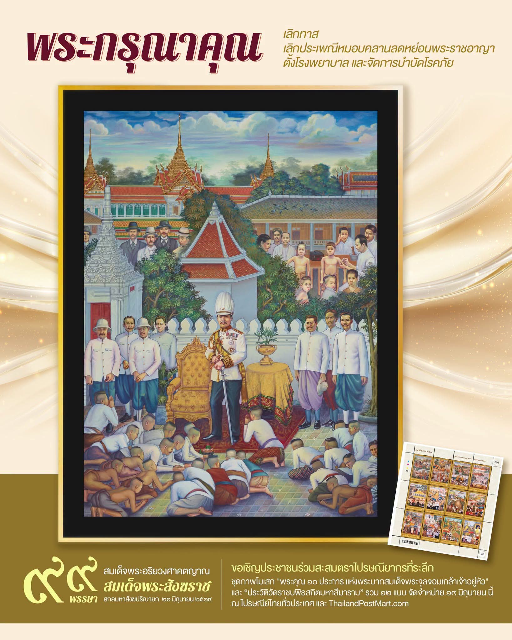 ขอเชิญประชาชนร่วมสะสมตราไปรษณียากรที่ระลึก เนื่องในงานฉลองพระชนมายุ ๙๙ พรรษา สมเด็จพระอริยวงศาคตญาณ สมเด็จพระสังฆราช สกลมหาสังฆปริณายก ๒๖ มิถุนายน ๒๕๖๙
