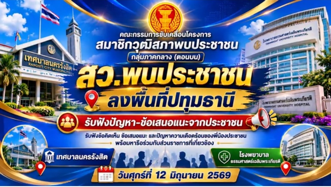 โครงการสมาชิกวุฒิสภาพบประชาชนกลุ่มภาคกลาง (ตอนบน) มีกำหนดการลงพื้นที่รับฟังและแลกเปลี่ยนความคิดเห็นกับประชาชน ณ จังหวัดปทุมธานี ในวันศุกร์ที่ 12 มิถุนายน 256