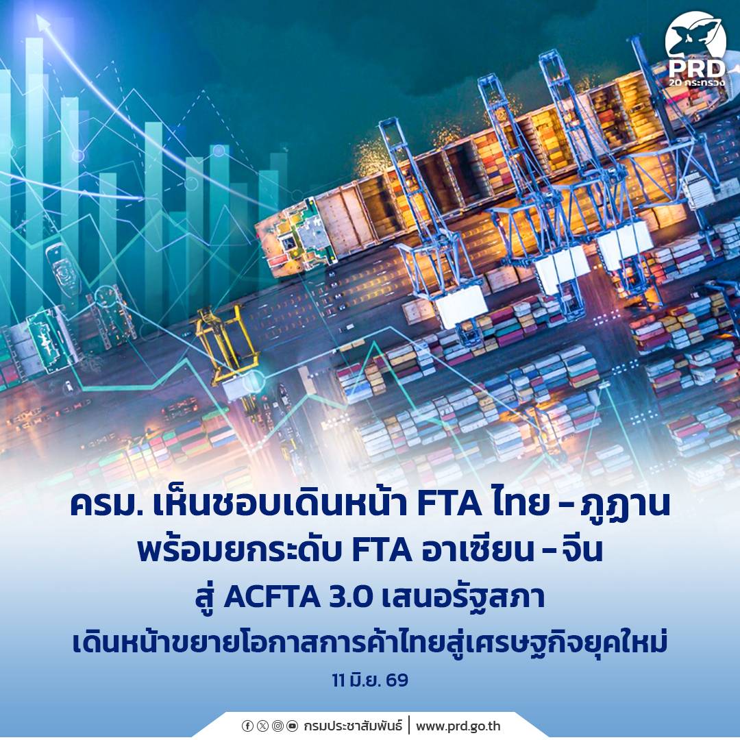 ครม. เห็นชอบเดินหน้า FTA ไทย - ภูฏาน พร้อมยกระดับ FTA อาเซียน - จีน สู่ ACFTA 3.0 เสนอรัฐสภา เดินหน้าขยายโอกาสการค้าไทยสู่เศรษฐกิจยุคใหม่