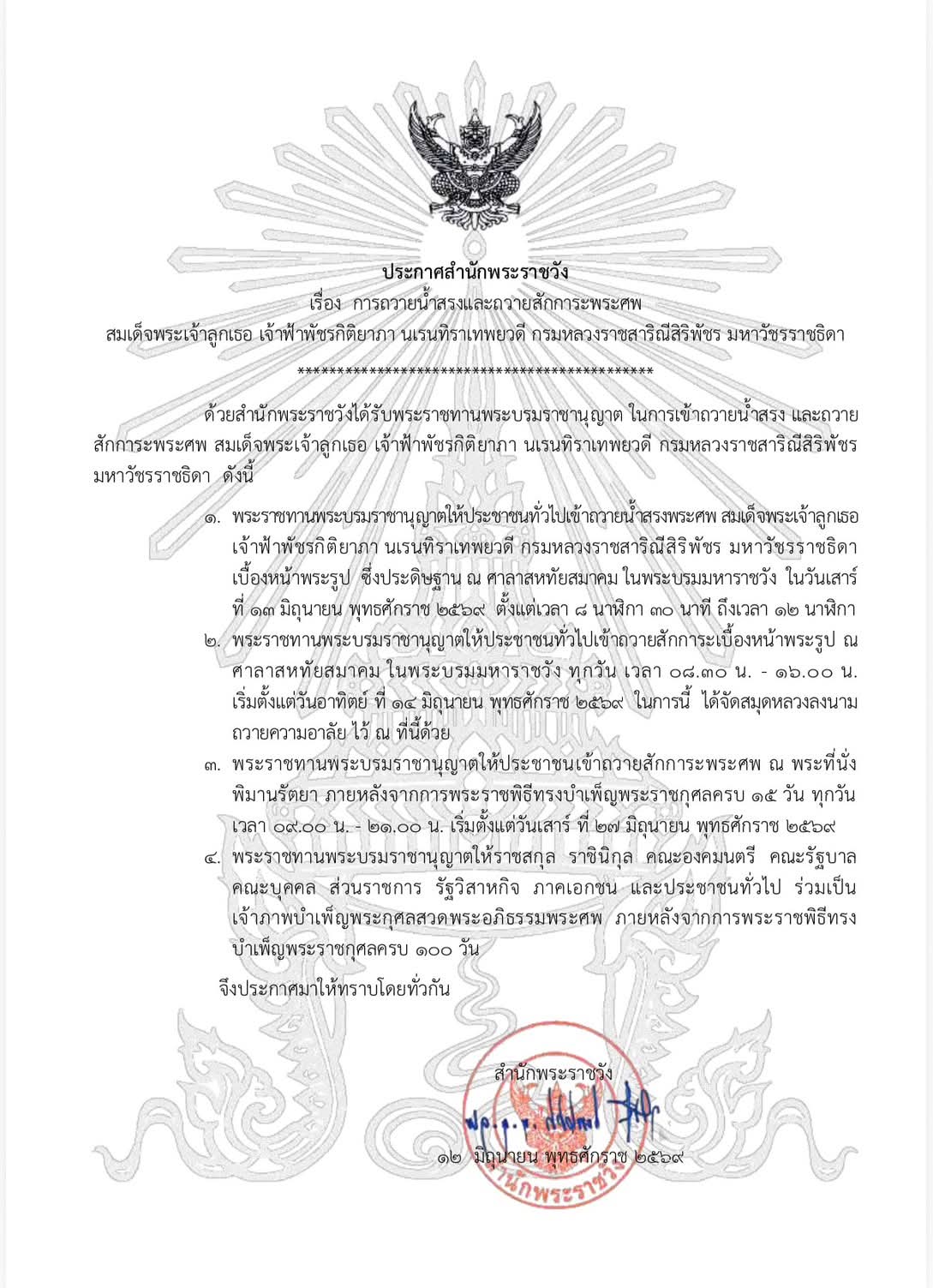 ประกาศสำนักพระราชวัง เรื่อง การถวายน้ำสรงและถวายสักการะพระศพ สมเด็จพระเจ้าลูกเธอ เจ้าฟ้าพัชรกิติยาภา นเรนทิราเทพยวดี กรมหลวงราชสาริณีสิริพัชร มหาวัชรราชธิดา