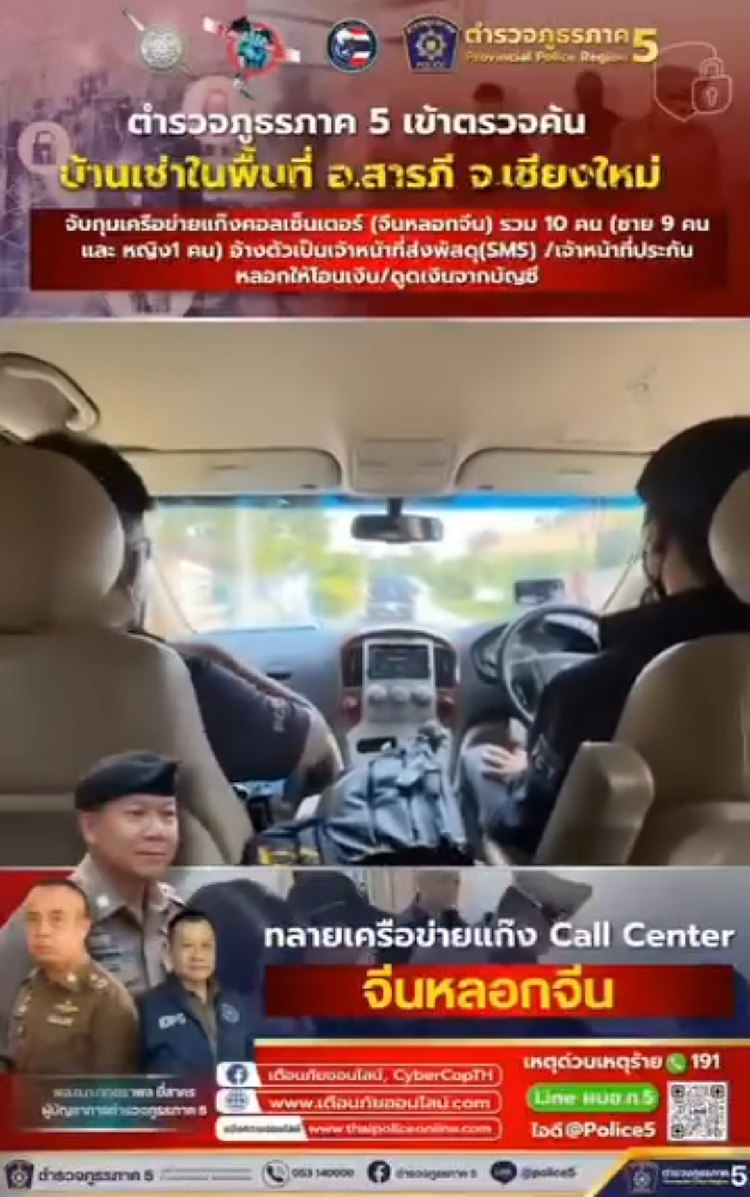 ตำรวจภูธรภาค 5 จับกุมเครือข่ายแก๊งคอลเซ็นเตอร์