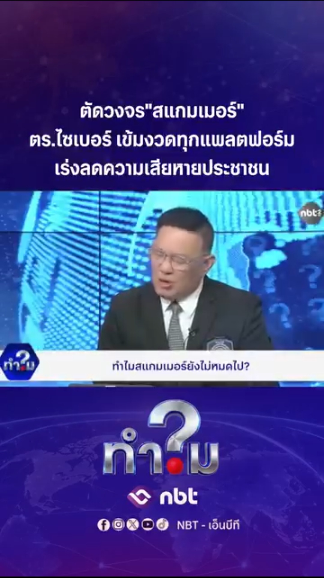 🔺 ตัดวงจร &ldquo;สแกมเมอร์&rdquo; ตร.ไซเบอร์ เข้มงวดทุกแพลตฟอร์ม เร่งลดความเสียหายประชาชน