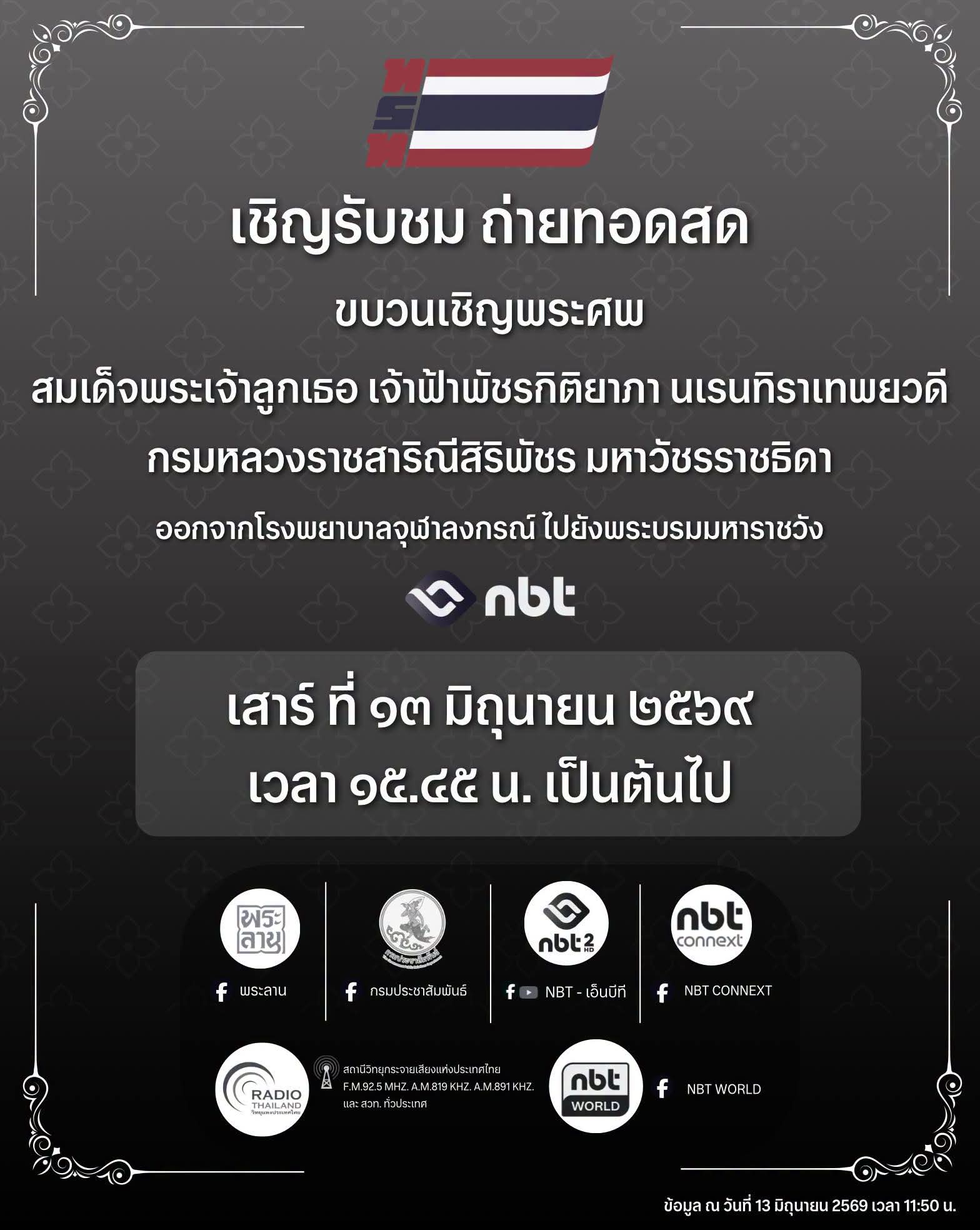 ▪️เชิญรับชม ถ่ายทอดสดขบวนเชิญพระศพ สมเด็จพระเจ้าลูกเธอ เจ้าฟ้าพัชรกิติยาภา นเรนทิราเทพยวดี กรมหลวงราชสาริณีสิริพัชร มหาวัชรราชธิดา