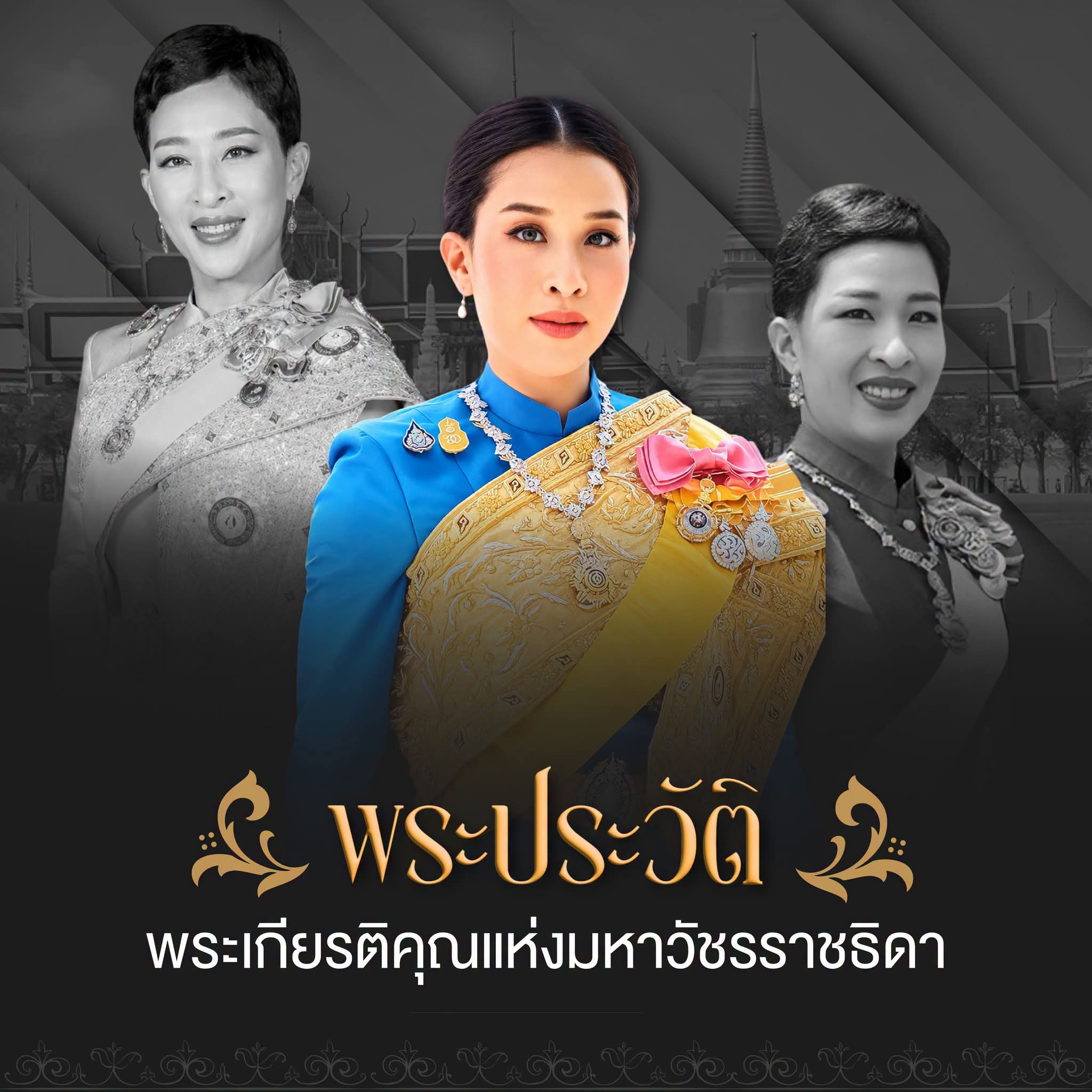 สมเด็จพระเจ้าลูกเธอ เจ้าฟ้าพัชรกิติยาภา นเรนทิราเทพยวดี กรมหลวงราชสาริณีสิริพัชร มหาวัชรราชธิดา