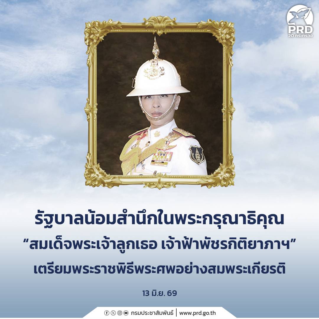 รัฐบาลน้อมสำนักในพระกรุณาธิคุณ &ldquo;สมเด็จพระเจ้าลูกเธอ เจ้าฟ้าพัชรกิติยาภาฯ&rdquo; เตรียมพระราชพิธี  พระศพอย่างสมพระเกียรติ 