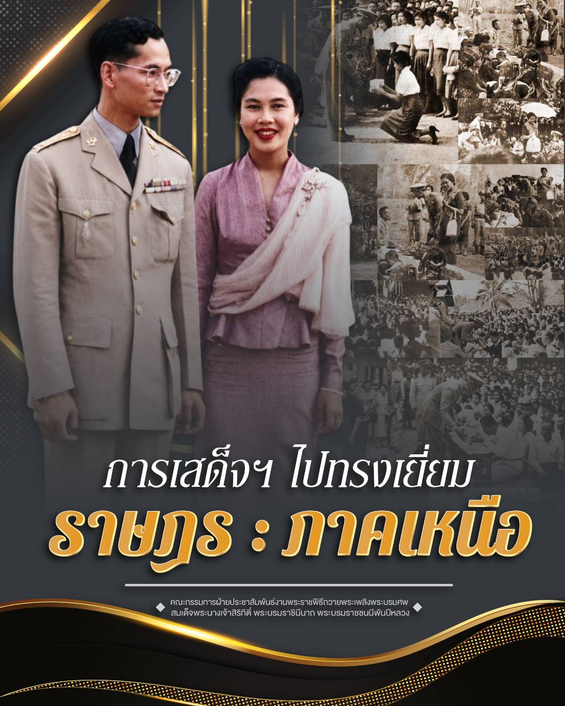 การเสด็จฯ ไปทรงเยี่ยมราษฎร : ภาคเหนือ