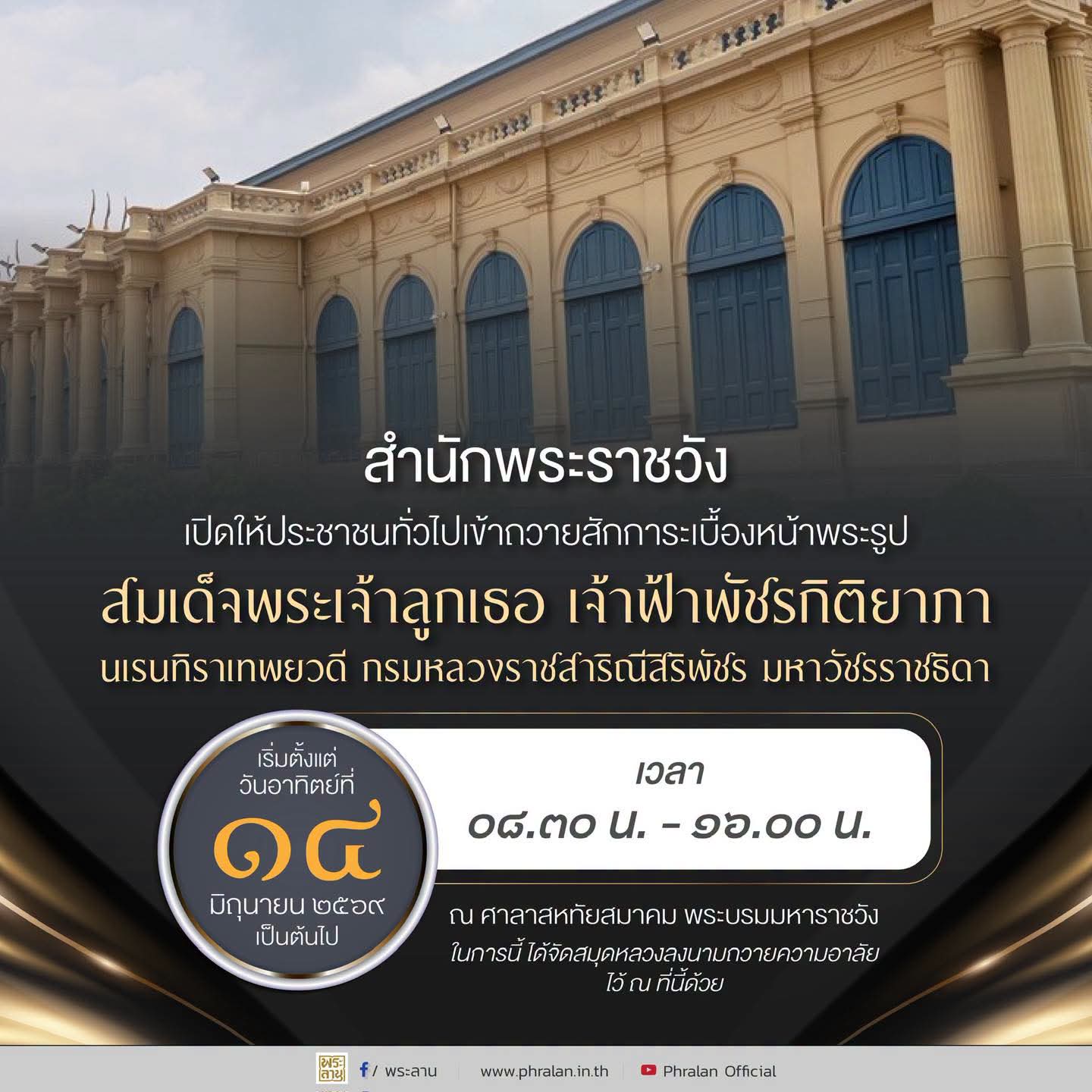 สำนักพระราชวัง เปิดให้ประชาชนเข้าถวายสักการะเบื้องหน้าพระรูป "สมเด็จพระเจ้าลูกเธอ เจ้าฟ้าพัชรกิติยาภา นเรนทิราเทพยวดี กรมหลวงราชสาริณีสิริพัชร มหาวัชรราชธิดา" และร่วมลงนามถวายความอาลัยในสมุดหลวง