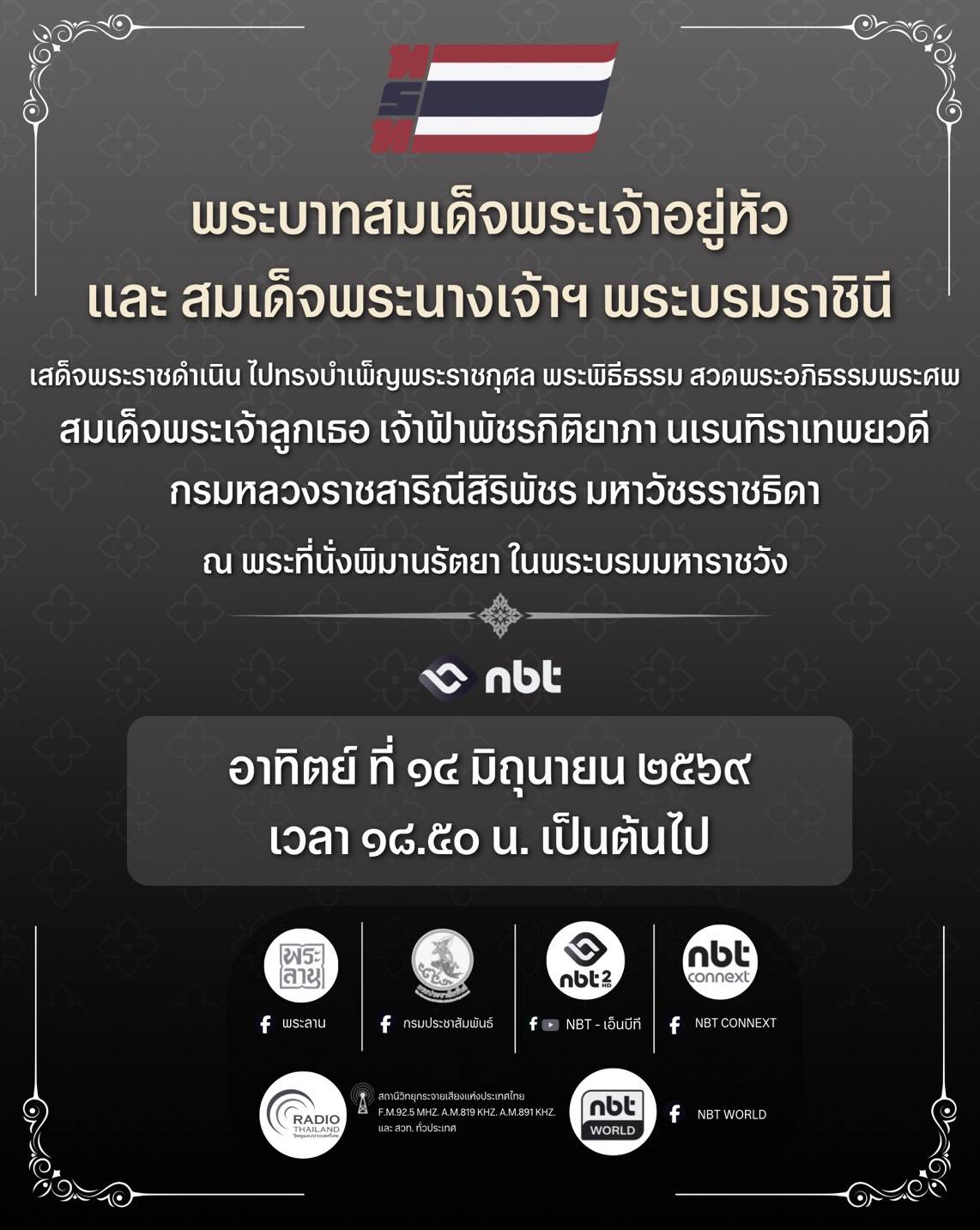 ▪️ขอเชิญรับชม ถ่ายทอดสด  พระบาทสมเด็จพระเจ้าอยู่หัว และสมเด็จพระนางเจ้าฯ พระบรมราชินี เสด็จพระราชดำเนินไปทรงบำเพ็ญพระราชกุศลพระพิธีธรรมสวดพระอภิธรรมพระศพ สมเด็จพระเจ้าลูกเธอ เจ้าฟ้าพัชรกิติยาภา นเรนทิราเทพยวดี กรมหลวงราชสาริณีสิริพัชร มหาวัชรราชธิดา ณ พระที่นั่งพิมานรัตยา ในพระบรมมหาราชวัง