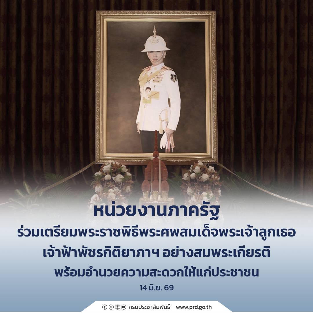 หน่วยงานภาครัฐร่วมเตรียมพระราชพิธีพระศพสมเด็จพระเจ้าลูกเธอ เจ้าฟ้าพัชรกิติยาภาฯ อย่างสมพระเกียรติ พร้อมอำนวยความสะดวกให้แก่ประชาชน  