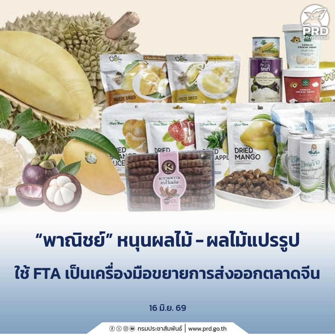 &ldquo;พาณิชย์&rdquo; หนุนผลไม้ &ndash; ผลไม้แปรรูป ใช้ FTA เป็นเครื่องมือขยายการส่งออกตลาดจีน    