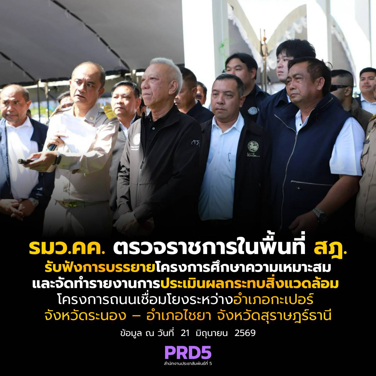 รมว.คค. ตรวจราชการในพื้นที่จังหวัดสุราษฎร์ธานี เพื่อรับฟังการบรรยายโครงการศึกษาความเหมาะสมและจัดทำรายงานการประเมินผลกระทบสิ่งแวดล้อม โครงการถนนเชื่อมโยงระหว่างอำเภอกะเปอร์ จังหวัดระนอง &ndash; อำเภอไชยา จังหวัดสุราษฎร์ธานี