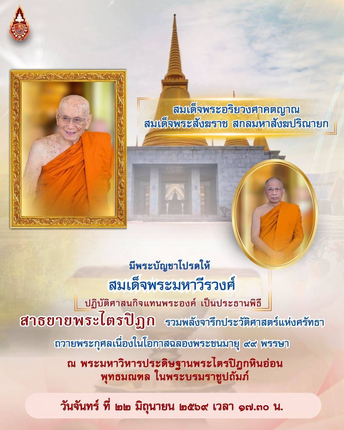วันนี้ ตั้งแต่เวลา ๑๗.๓๐ น. เป็นต้นไป  ขอเชิญร่วมสาธยายพระไตรปิฎก ครั้งที่ ๓