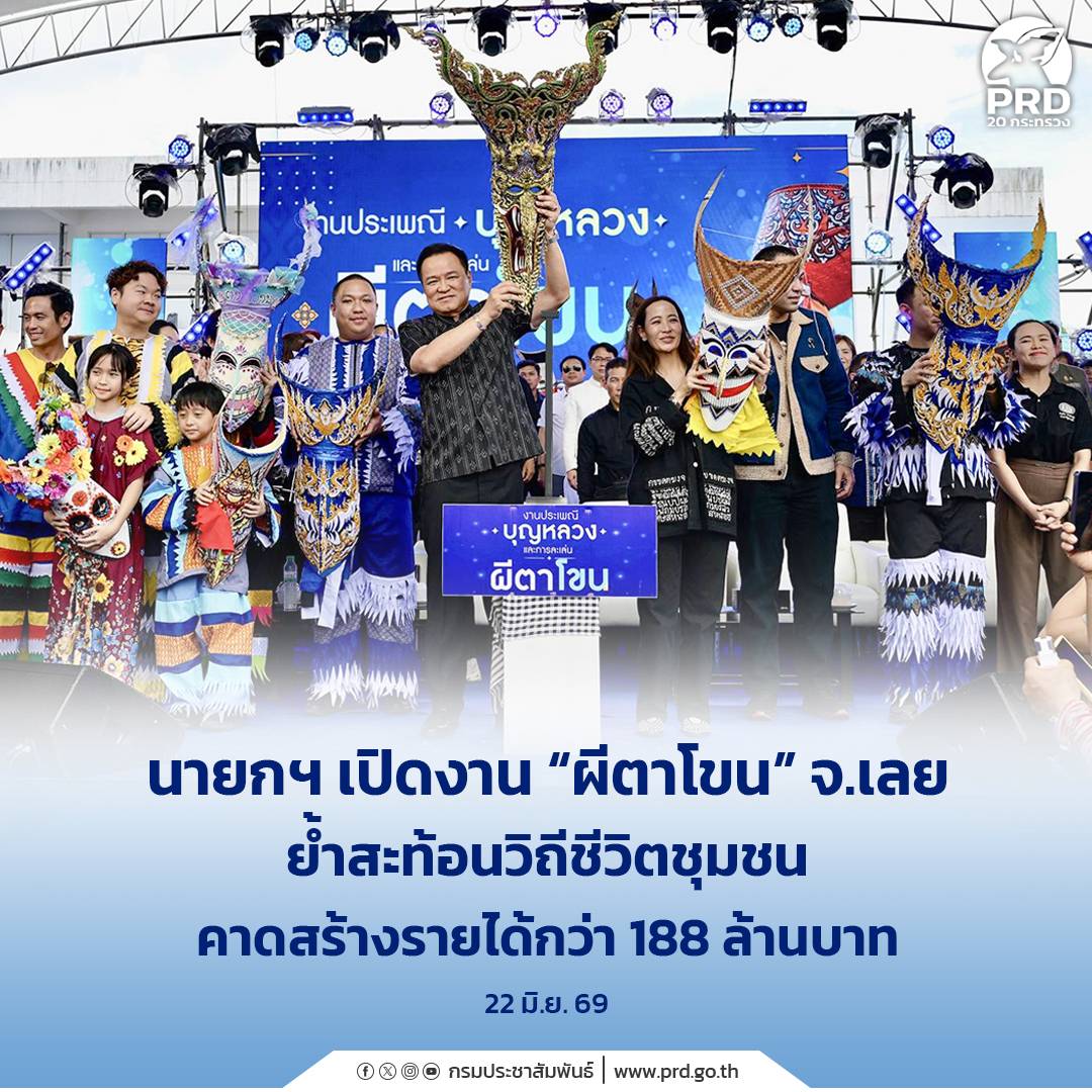 นายกฯ เปิดงาน &ldquo;ผีตาโขน&rdquo; จ.เลย ย้ำสะท้อนวิถีชีวิตชุมชน คาดสร้างรายได้กว่า 188 ล้านบาท  