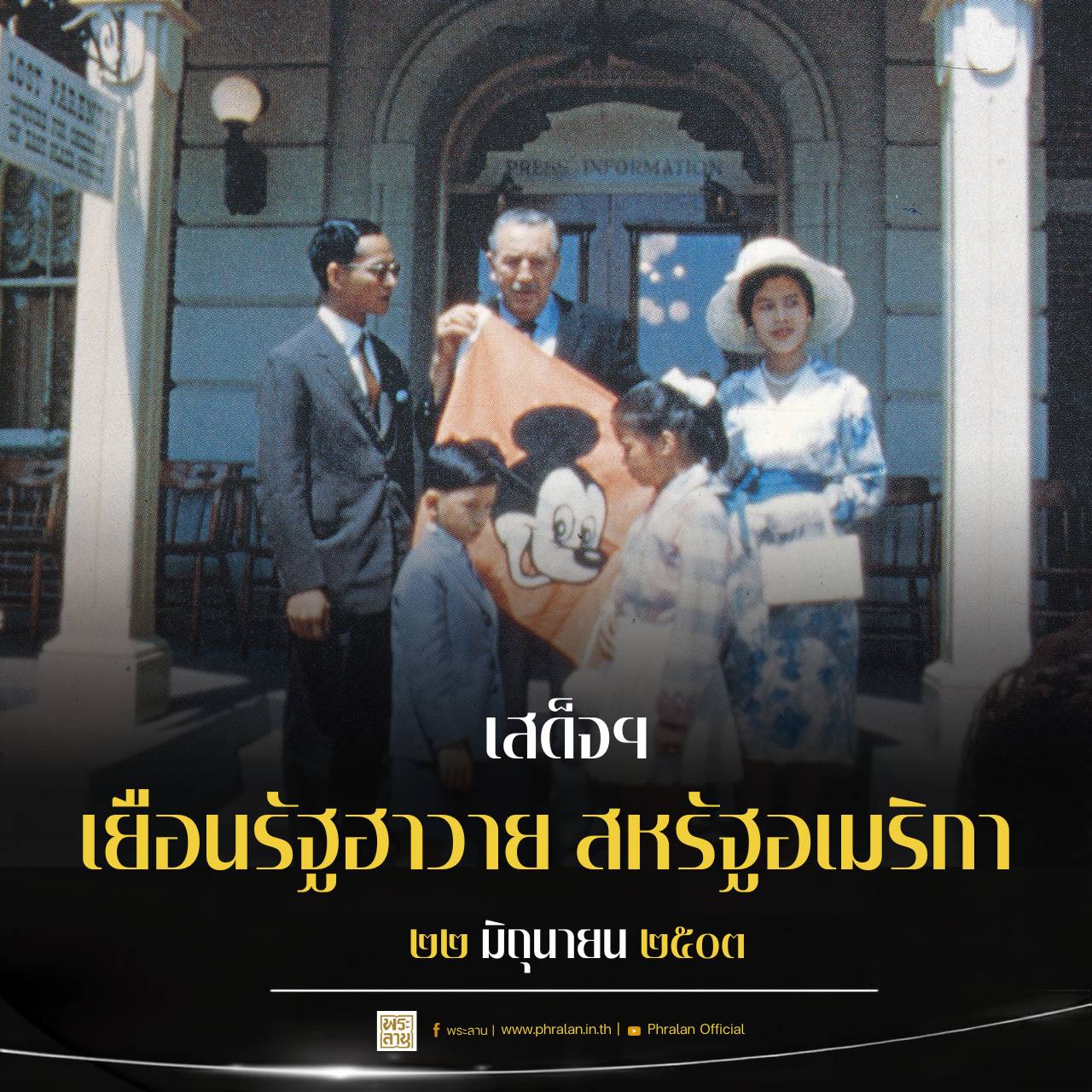 สมเด็จพระบรมราชชนนีพันปีหลวงกับการเสด็จฯ เยือนรัฐฮาวาย สหรัฐอเมริกา ๒๒ มิถุนายน ๒๕๐๓