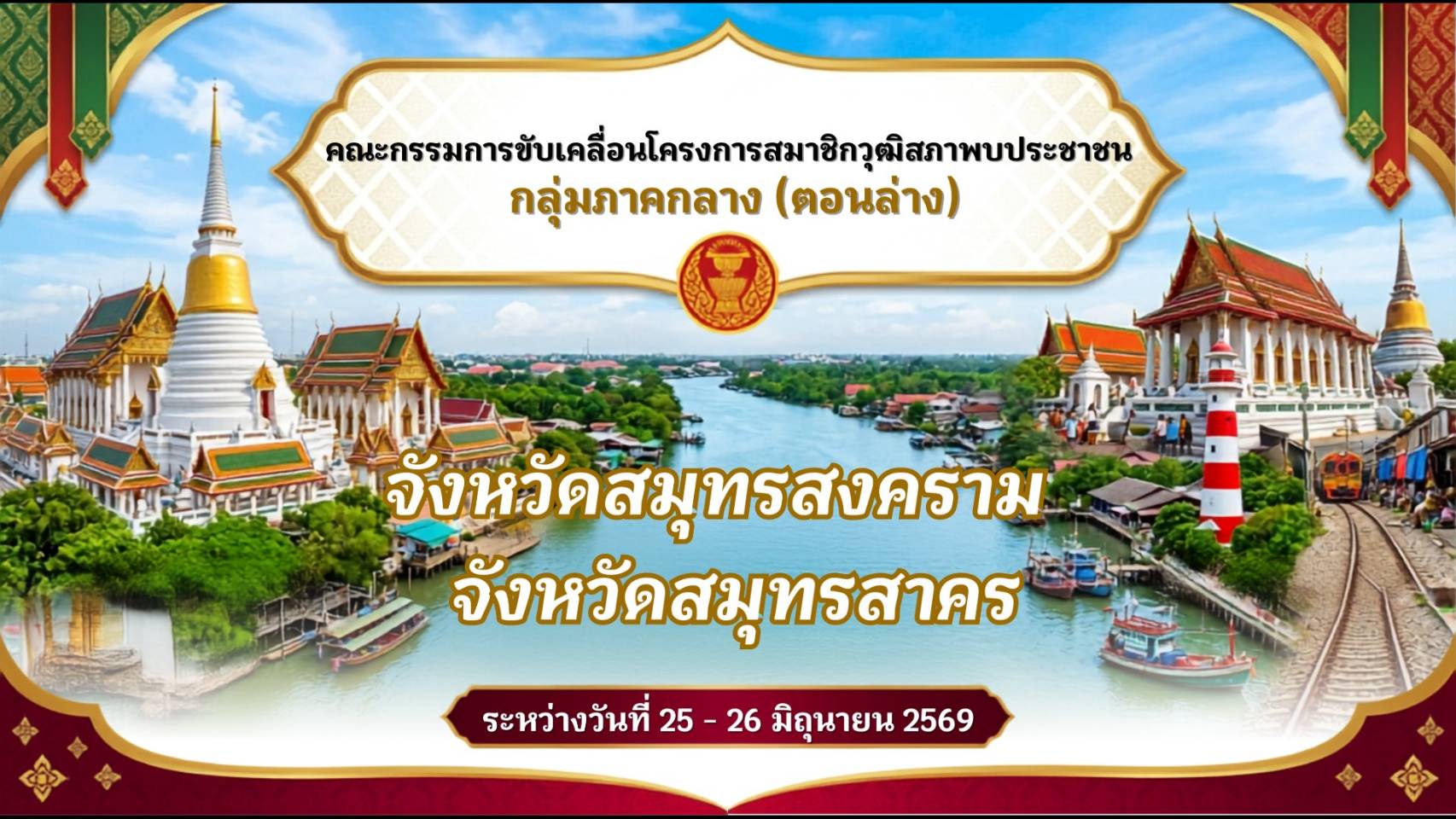 คณะกรรมการขับเคลื่อนโครงการสมาชิกวุฒิสภาพบประชาชน กลุ่มภาคกลาง (ตอนล่าง) นำโดย พลตำรวจโท ยุทธนา ไทยภักดี ประธานกรรมการฯ พร้อมคณะสมาชิกวุฒิสภา มีกำหนดลงพื้นที่จังหวัดสมุทรสงครามและจังหวัดสมุทรสาคร ระหว่างวันที่ 25 &ndash; 26 มิถุนายน 2569