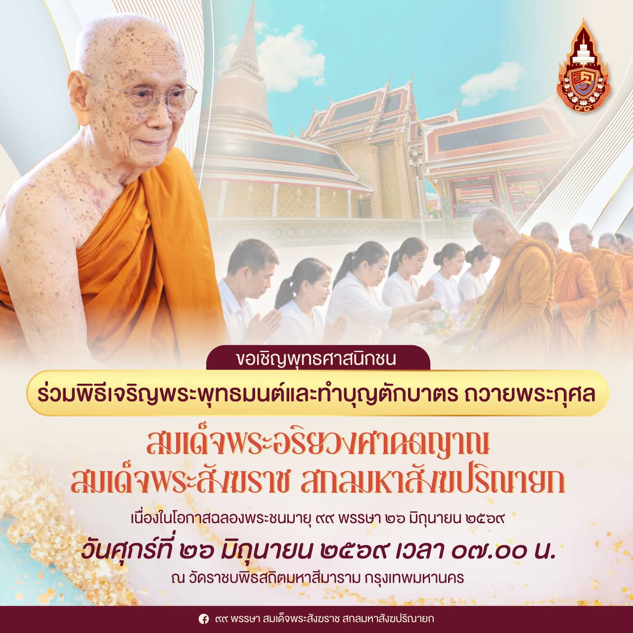  ขอเชิญพุทธศาสนิกชน ร่วมพิธีเจริญพระพุทธมนต์และทำบุญตักบาตรถวายพระกุศล