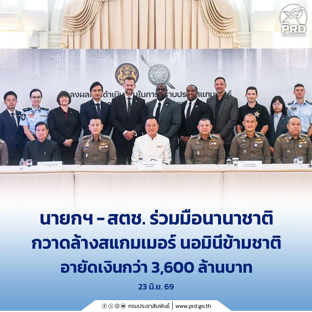 นายกฯ - สตช. ร่วมมือนานาชาติ กวาดล้างสแกมเมอร์ นอมินีข้ามชาติ อายัดเงินกว่า 3,600 ล้านบาท