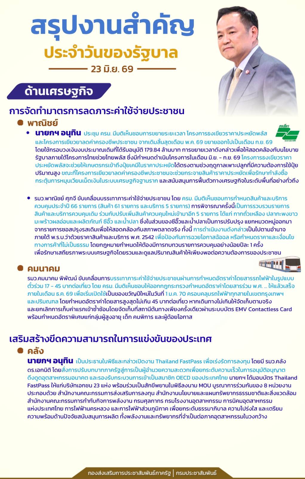 📍สรุปงานสำคัญประจำวันของรัฐบาล วันที่ 23 มิถุนายน 2569