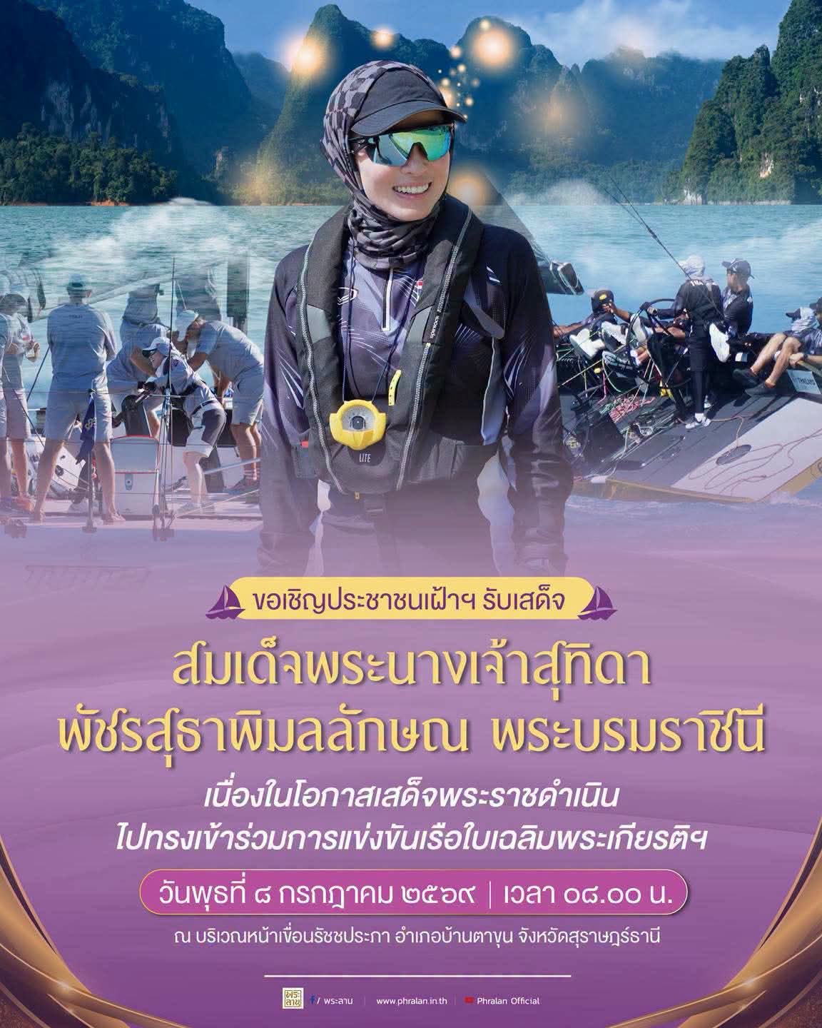 ขอเชิญประชาชนเฝ้าฯ รับเสด็จ สมเด็จพระนางเจ้าสุทิดา พัชรสุธาพิมลลักษณ พระบรมราชินี เนื่องในโอกาสเสด็จพระราชดำเนินทรงเข้าร่วมการแข่งขันเรือใบเฉลิมพระเกียรติฯ วันที่ 8 ก.ค. 2569 เวลา 08.00 น. ณ หน้าเขื่อนรัชชประภา จ.สุราษฎร์ธานี