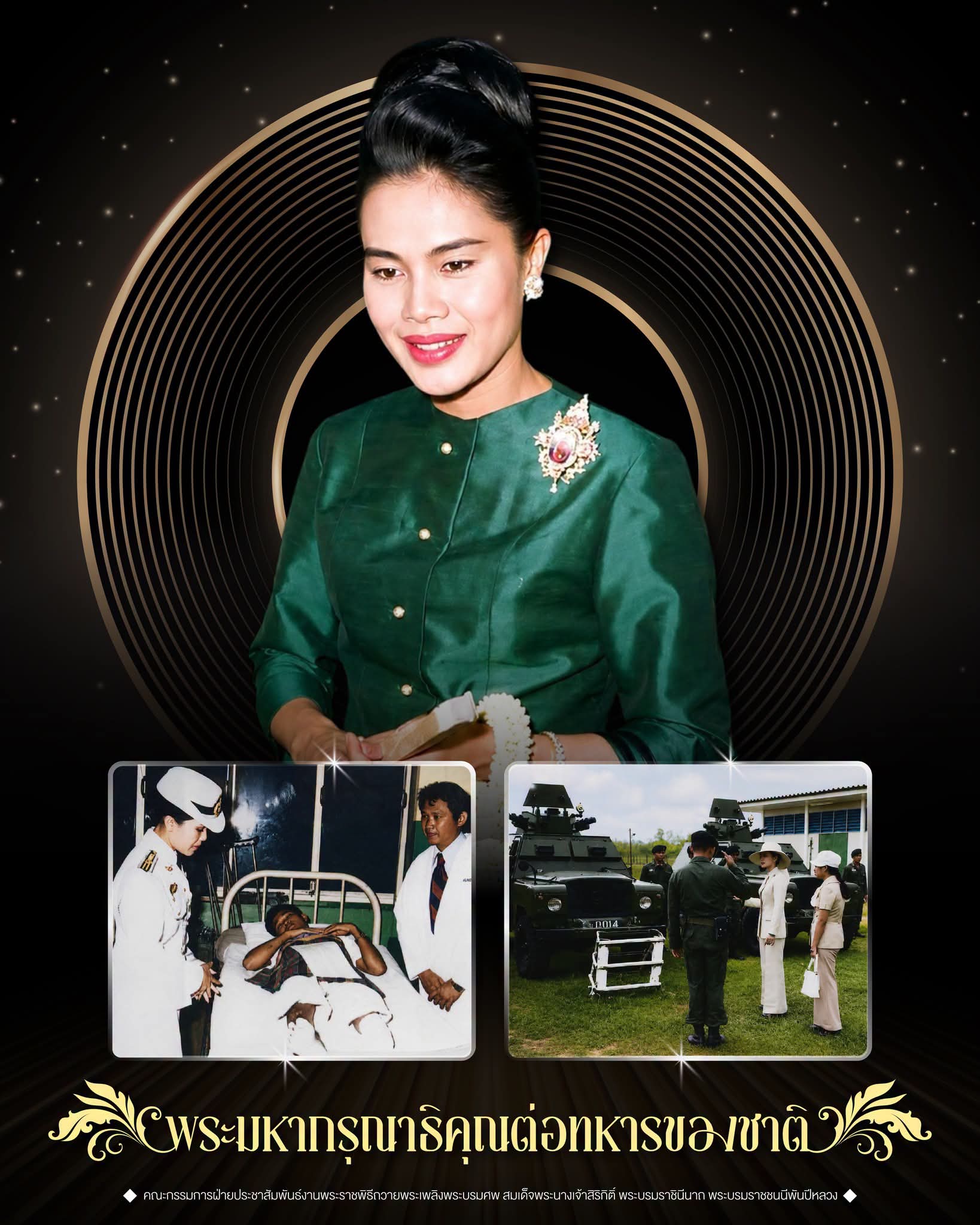 พระมหากรุณาธิคุณต่อทหารของชาติ