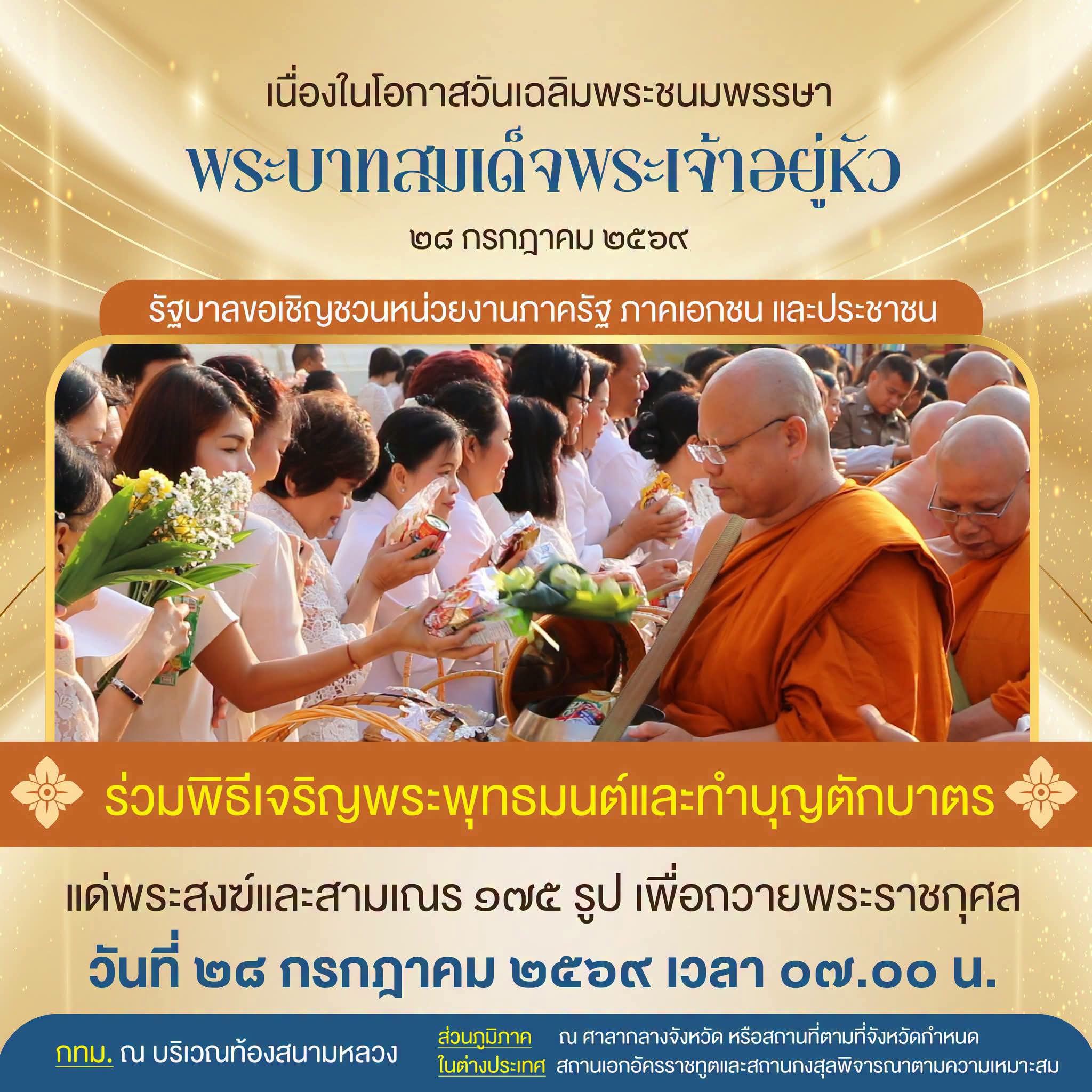 รัฐบาลขอเชิญชวนหน่วยงานภาครัฐ ภาคเอกชน และประชาชน ร่วมกิจกรรมเฉลิมพระเกียรติ เนื่องในโอกาสวันเฉลิมพระชนมพรรษา พระบาทสมเด็จพระเจ้าอยู่หัว ๒๘ กรกฎาคม ๒๕๖๙