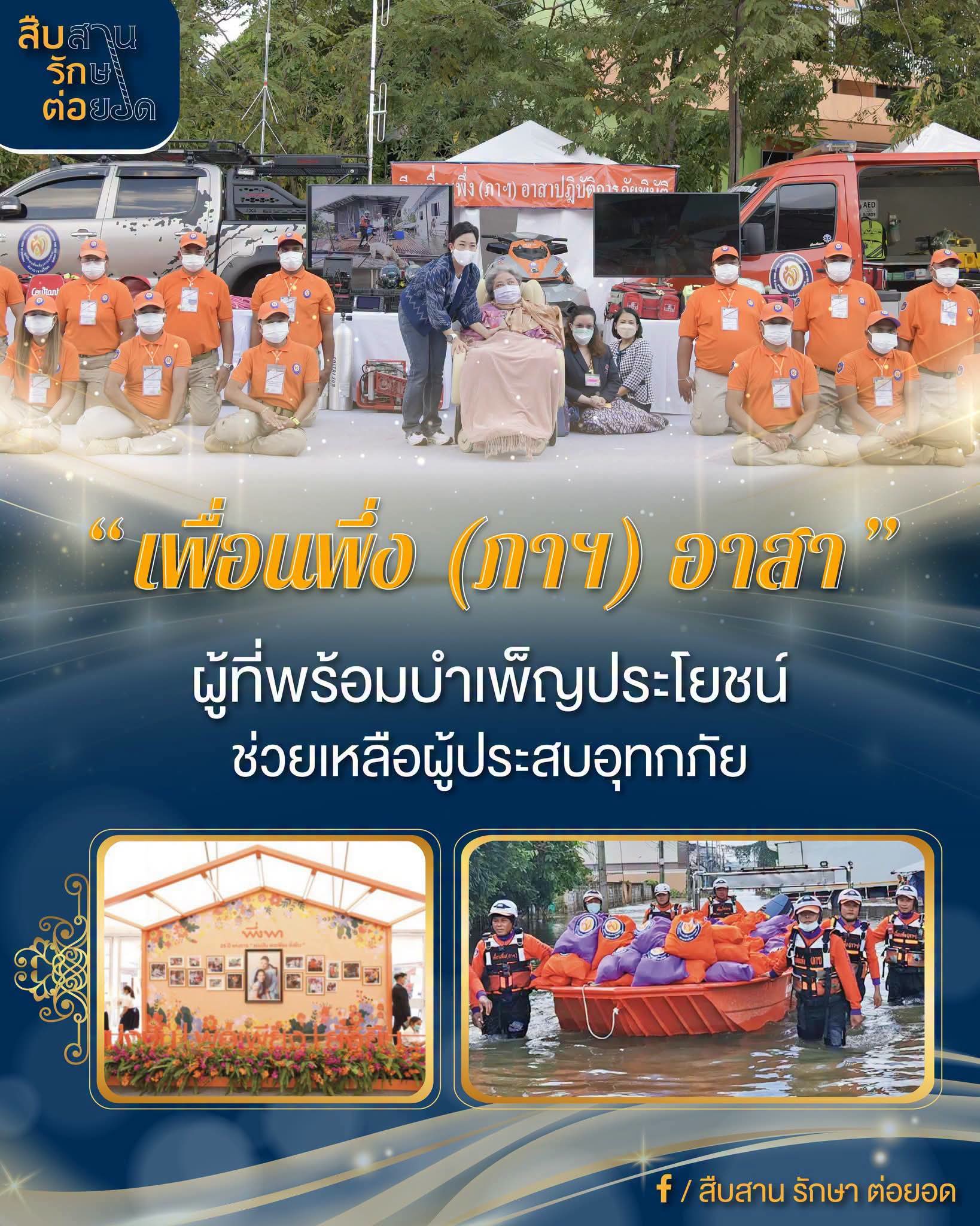 &ldquo;เพื่อนพึ่ง (ภาฯ) อาสา&rdquo;