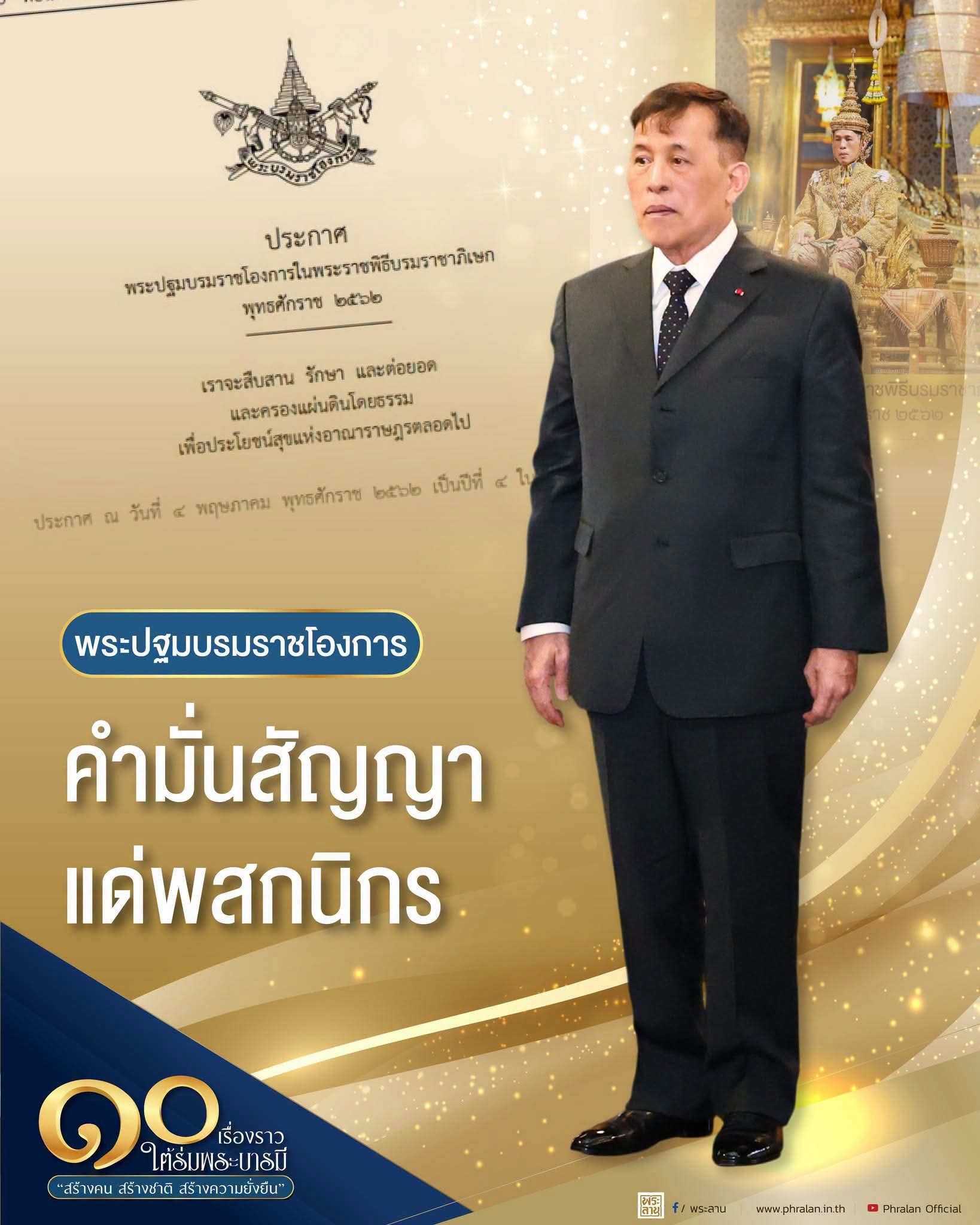 พระปฐมบรมราชโองการ คำมั่นสัญญาแด่พสกนิกร 