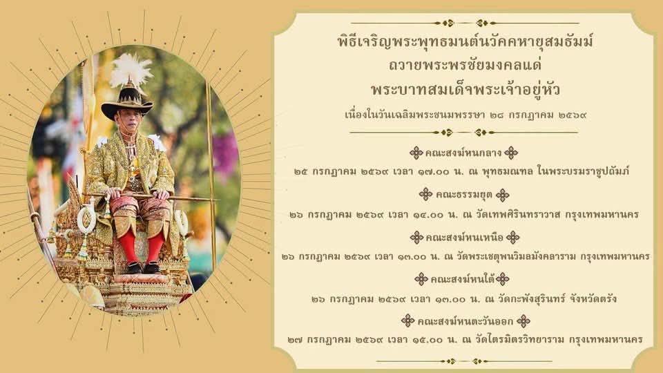 🟡 คณะสงฆ์ทั่วประเทศ พร้อมใจเจริญพระพุทธมนต์ "นวัคคหายุสมธัมม์" ถวายพระพรชัยมงคล 🙏