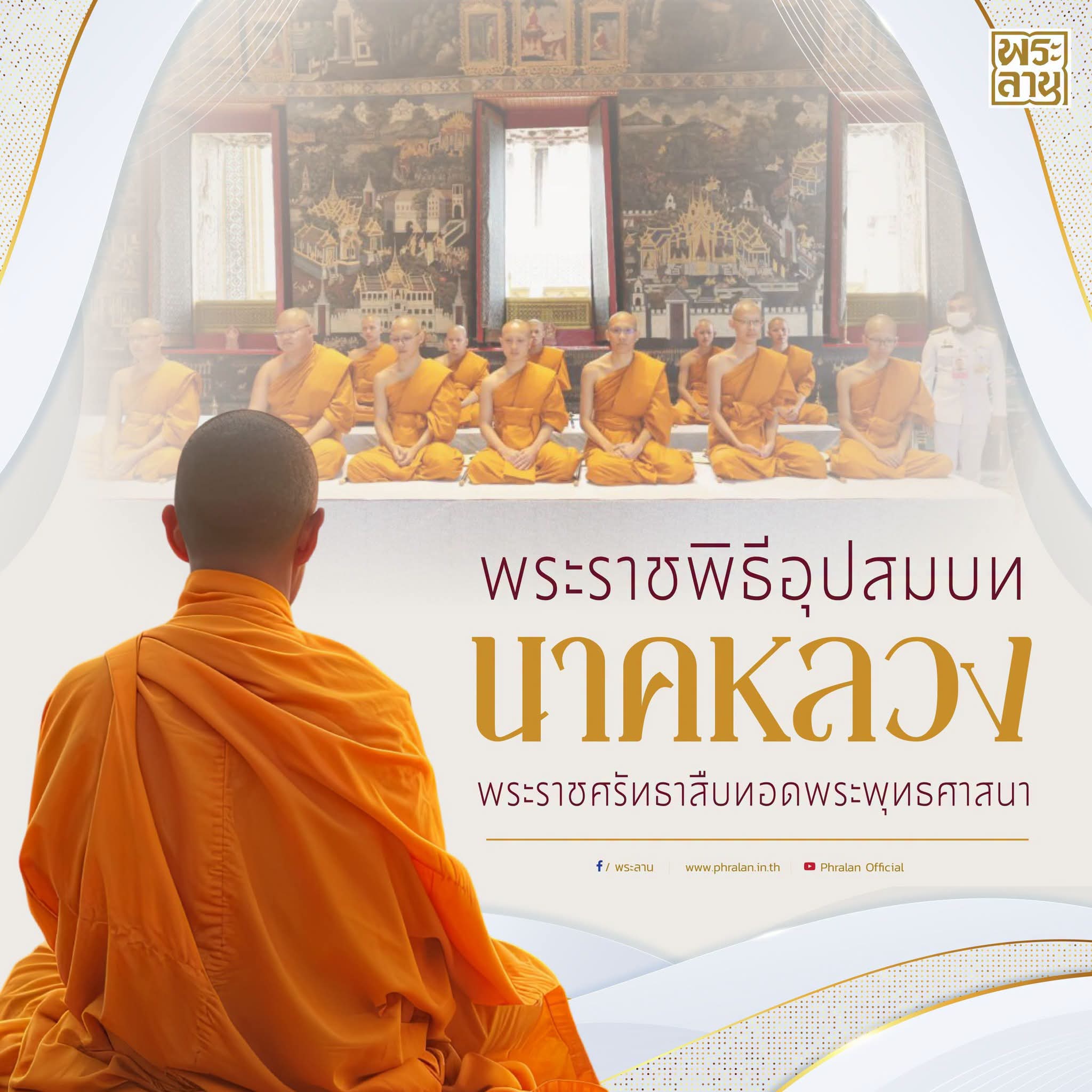 พระราชพิธีอุปสมบทนาคหลวง พระราชศรัทธาสืบทอดพุทธศาสนา