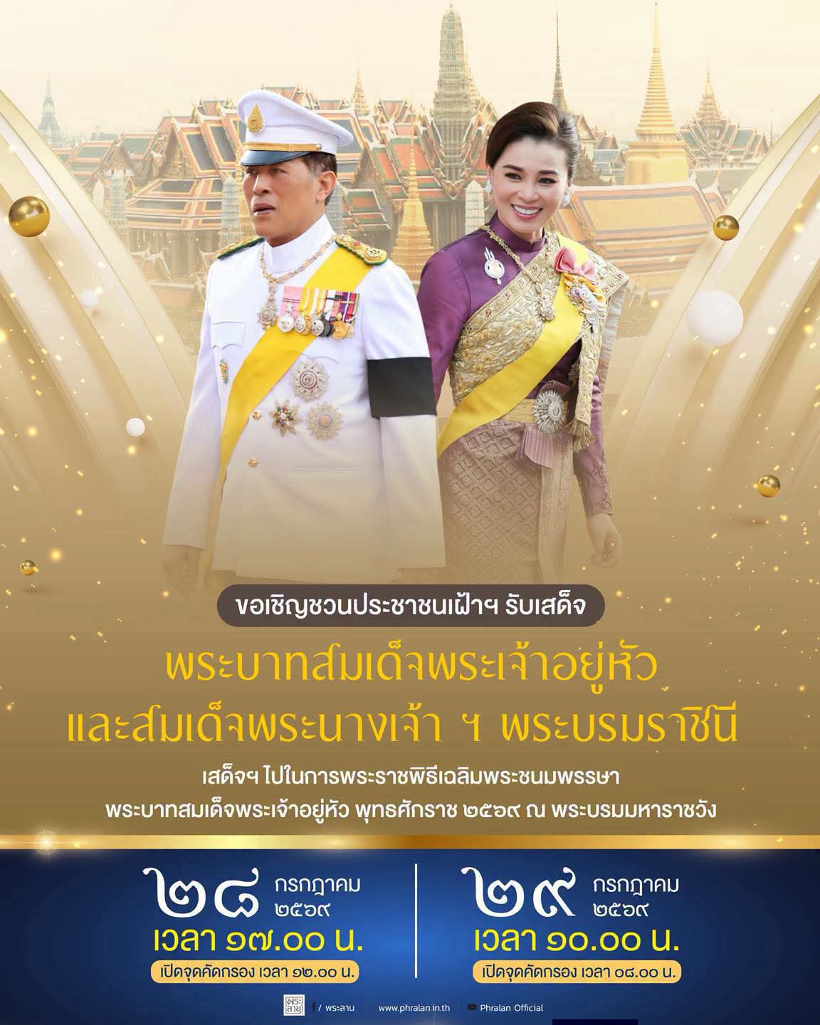 ขอเชิญชวนประชาชนเฝ้ารับเสด็จฯ พระบาทสมเด็จพระเจ้าอยู่หัว และสมเด็จพระนางเจ้า ฯ พระบรมราชินี เสด็จฯ ไปในการพระราชพิธีเฉลิมพระชนมพรรษา พระบาทสมเด็จพระเจ้าอยู่หัว พุทธศักราช ๒๕๖๙ ณ พระบรมมหาราชวัง