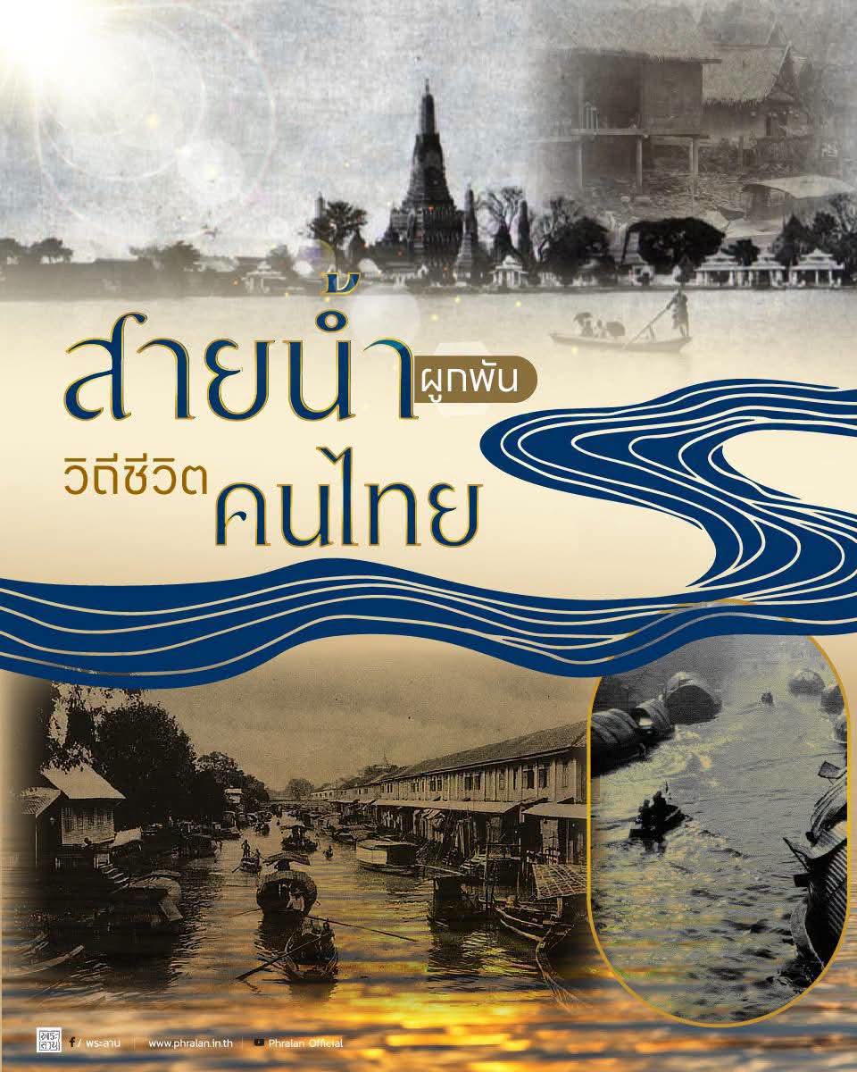 สายน้ำแห่งชีวิต ใต้ร่มพระบารมี สืบสานวิถีรัตนโกสินทร์