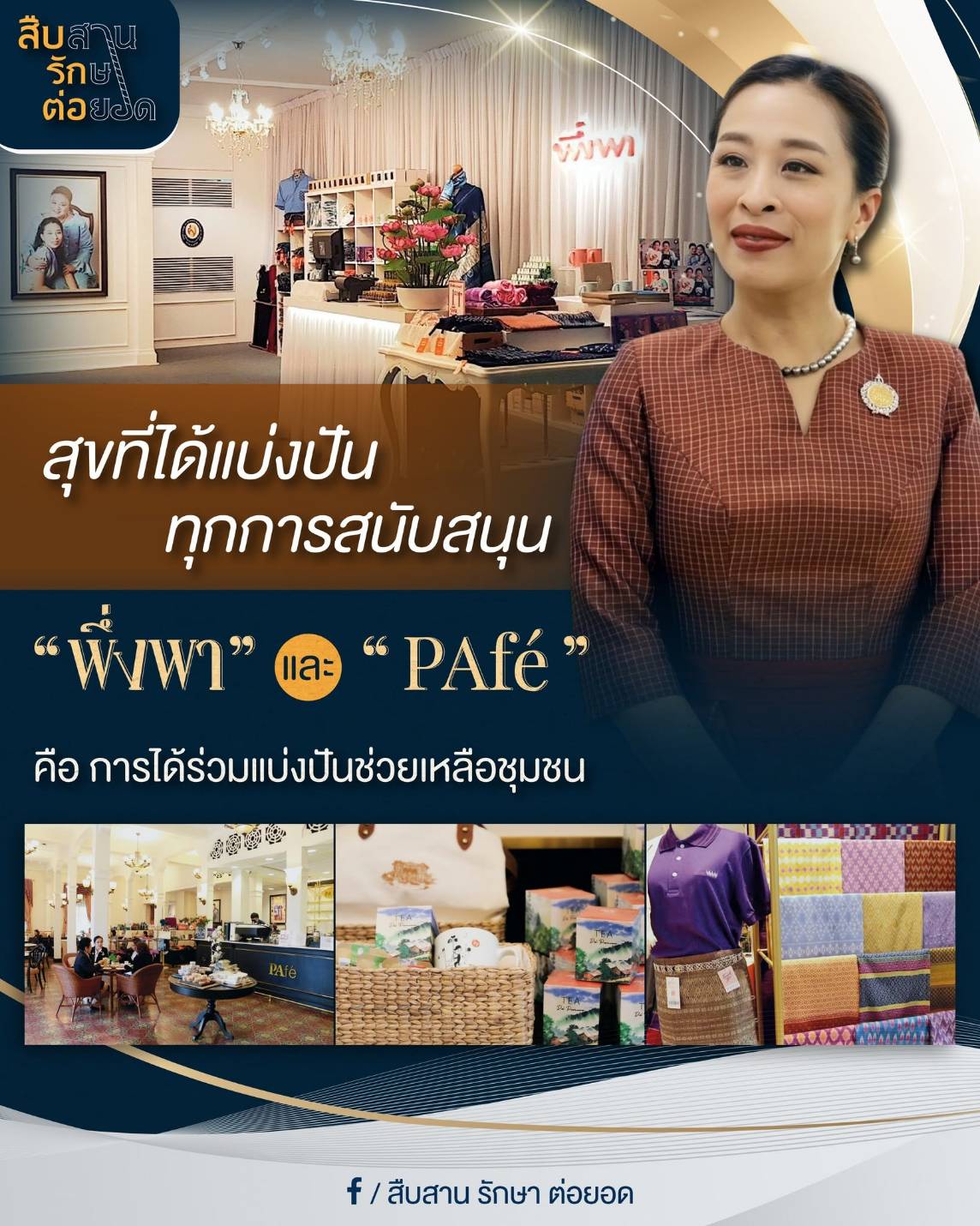 พึ่งพา - PAf&eacute; ส่วนหนึ่งของภารกิจฟื้นฟูชุมชนอย่างยั่งยืน