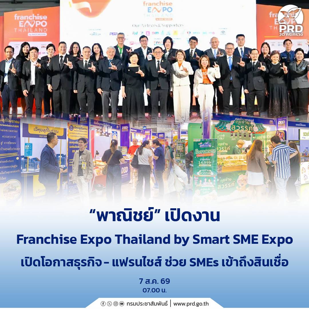 &ldquo;พาณิชย์&rdquo; เปิดงาน Franchise Expo Thailand by Smart SME Expo เปิดโอกาสธุรกิจ-แฟรนไชส์ช่วย SMEs เข้าถึงสินเชื่อ