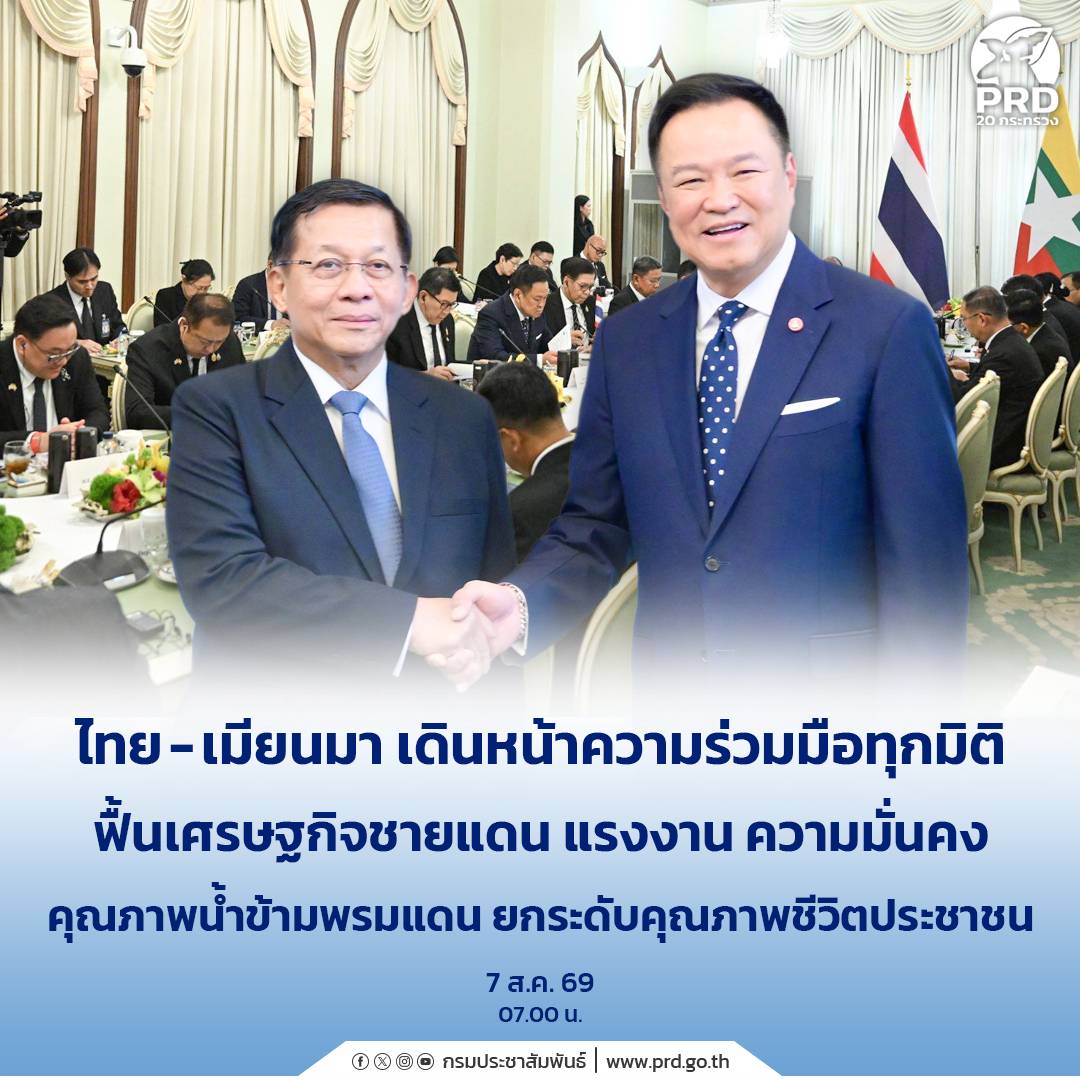 ไทย-เมียนมา เดินหน้าความร่วมมือทุกมิติ ฟื้นเศรษฐกิจชายแดน แรงงาน ความมั่นคง คุณภาพน้ำข้ามพรมแดน ยกระดับคุณภาพชีวิตประชาชน
