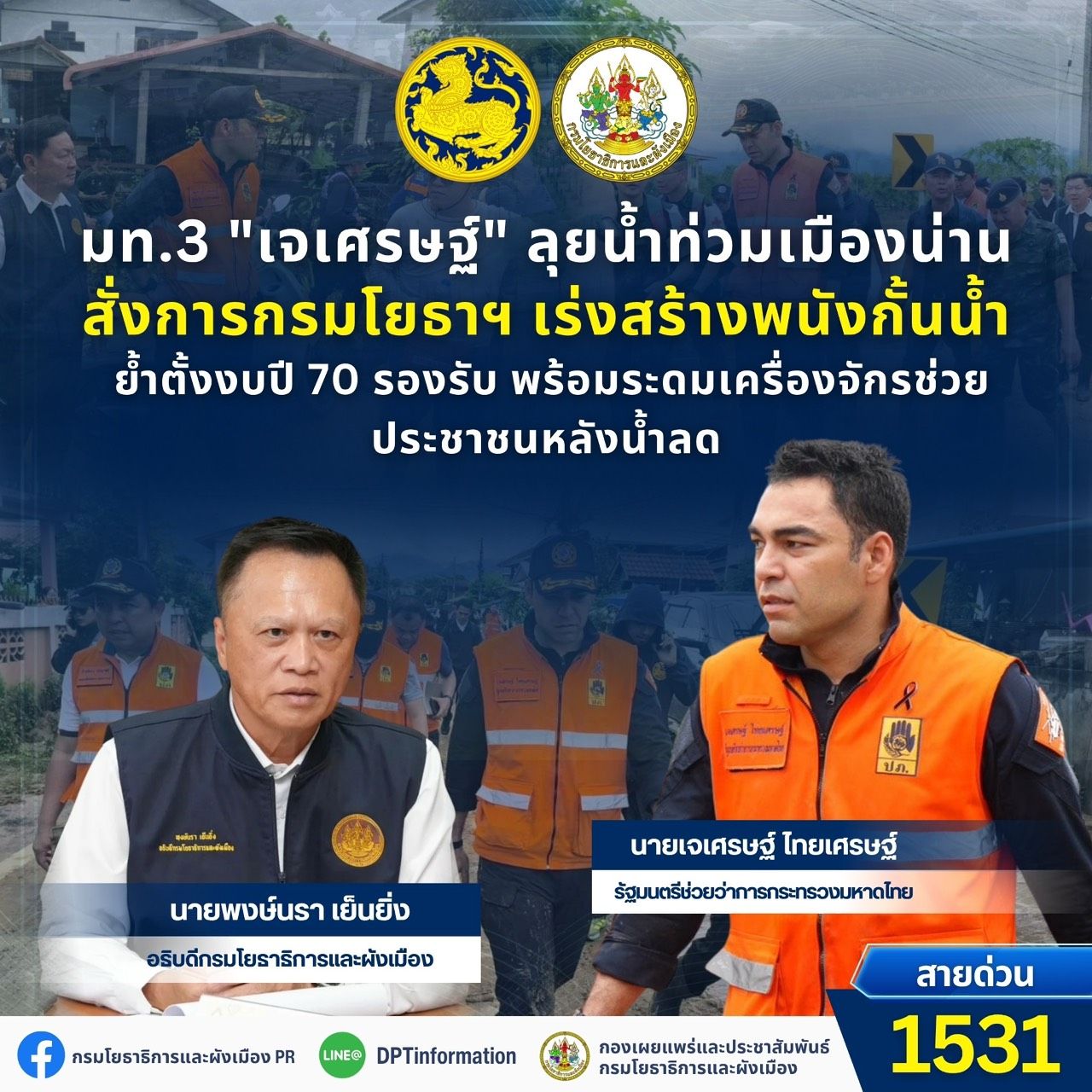 &ldquo;เจเศรษฐ์&rdquo; สั่งกรมโยธาฯ เดินหน้าคันป้องกันน้ำท่วม ระดมเครื่องจักรเร่งฟื้นฟูน่านหลังน้ำลด