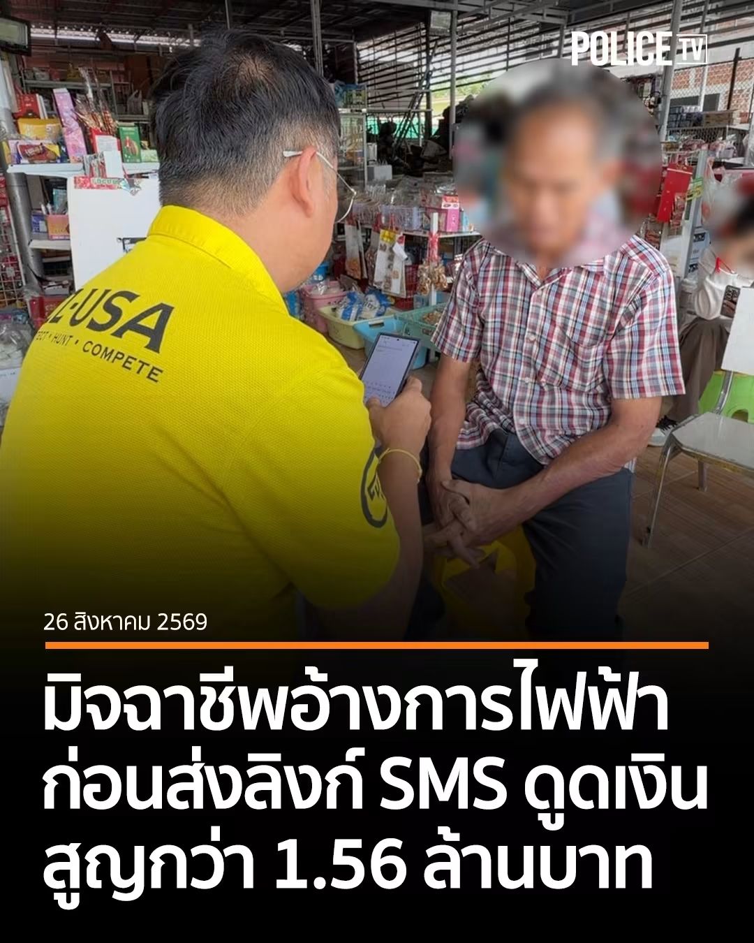อดีตข้าราชการบำนาญวัย 63 ปี เปิดใจ หลังถูกมิจฉาชีพอ้างเป็นเจ้าหน้าที่การไฟฟ้า หลอกให้ดำเนินการผ่านโทรศัพท์ ส่งลิงก์ทาง SMS และให้ทำตามขั้นตอนผ่านไลน์ โอนเงินจำนวนกว่า 1.56 ล้านบาท 