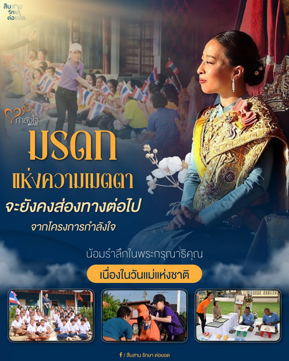 มรดกแห่งความเมตตา จะยังคงส่องทางต่อไป น้อมรำลึกในพระกรุณาธิคุณ เนื่องในวันแม่แห่งชาติ